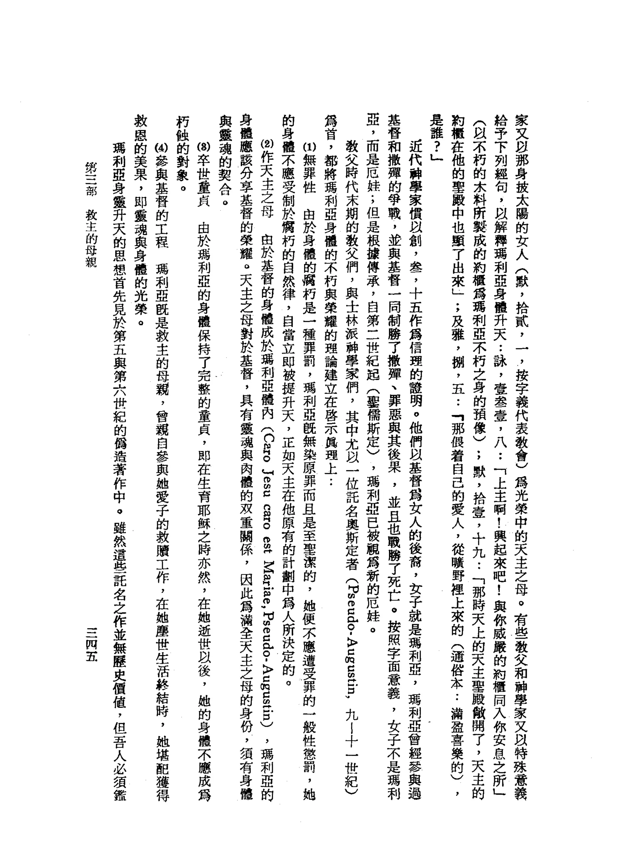 家
又
m
u那
身
披
太
陽
的
女
人
(
默
，
拾
貳
'
一
，
按
字
義
代
表
教
會
)
為
光
榮
中
的
天
主
之
母
。
有
些
教
父
和
神
學
家
又
自
特
殊
意
給
予
下
列
組
何
，
以
解
釋
瑪
利
亞
身
體
升
天
••
詠
，
壹
舉
一
壹
，
八
••
「
上
主
啊
!
興
起
來
吧
!
與
你
威
嚴
的
絢
櫃
同
入
你
安
息
之
所
」
(
以
不
朽
的
余
料
所
製
成
的
約
櫃
鑄
瑪
剩
亞
不
朽
之
身
的
預
像
)
;
默
，
拾
壹
，
十
九
..
「
那
時
天
上
的
天
主
聖
服
敞
開
了
，
天
主
的
知
植
在
他
的
聖
跟
中
也
顧
了
出
來
」
;
及
雅
，
捌
，
五
••
「
那
偎
著
自
己
的
愛
人
，
從
曠
野
裡
上
來
的
(
通
俗
本.•
瀚
盈
喜
樂
的
)
，
是
誰
?
」
近
代
科
學
家
慣
且
創
，
晶
b了
十
五
作
為
信
躍
的
證
明
。
他
們
以
基
督
為
女
人
的
後
裔
，
女
子
就
是
瑪
利
亞
，
瑪
利
亞
曾
經
參
與
過
基
督
和
撒
彈
的
學
戰
，
並
與
基
督
一
同
制
勝
了
撒
彈
、
罪
惡
與
其
後
果
，
並
且
也
戰
勝
了
死
亡
。
按
照
字
面
意
義
，
女
子
不
是
瑪
利
亞
，
而
是
厄
推
;
但
是
根
接
傳
承
，
自
第
二
世
紀
起
(
草
儒
斯
定
〉
'
嗎
利
亞
已
被
觀
寫
新
的
厄
蛙
。
教
文
時
代
末
期
的
教
艾
們
，
與
士
林
派
科
學
家
們
，
其
中
尤
以
一
位
託
名
奧
斯
定
者
(
3
2
心
。
.
〉z
m
g
t
p
九
l
十
一
世
紀
)
為
首
，
都
將
瑪
利
亞
身
體
的
不
朽
與
榮
耀
的
理
論
建
立
在
啟
示
真
理
上.•
ω
無
罪
性
由
於
身
體
的
攝
朽
是
一
種
罪
罰
，
瑪
利
亞
旺
無
染
原
罪
而
且
是
至
聖
潔
的
，
她
便
不
應
遭
受
罪
的
一
酸
性
懲
罰
，
她
的
身
體
不
應
受
制
於
腐
朽
的
自
然
律
，
自
當
立
即
被
提
升
天
，
正
如
天
主
在
他
原
有
的
計
劃
中
為
人
所
決
定
的
。
ω
作
天
主
之
母
也
於
基
督
的
身
體
成
於
瑪
利
亞
體
內
(
n
m
g
r
z
g
g
g
H
Z
個
H
U
m
-
M
M
m
m
d
已
。
﹒
〉
口
桐
g
江
口
)
，
瑪
利
亞
的
身
體
應
該
分
享
基
督
的
榮
耀
。
天
主
之
母
對
於
基
督
，
具
有
靈
魂
與
肉
體
的w
m重
關
係
'
因
此
為
漏
全
天
主
之
母
的
身
份
，
讀
有
身
體
與
靈
魂
的
契
合
。
叫
卒
世
重
貞
由
於
瑪
利
亞
的
身
體
保
持
了
完
整
的
童
貞
，
即
在
生
育
耶
穌
之
時
亦
然
，
在
她
逝
世
以
後
，
她
的
身
體
不
應
成
為
朽
蝕
的
對
象
。
ω
參
與
基
督
的
工
程
瑪
利
亞
歐
是
救
主
的
母
親
，
曾
親
自
參
與
她
愛
子
的
救
贖
工
作
，
在
她
塵
世
生
活
終
結
時
，
她
堪
配
獲
得
救
恩
的
美
果
，
即
靈
魂
與
身
體
的
光
榮
。
蔣
利
亞
身
靈
升
天
的
思
想
首
先
見
於
第
五
與
第
六
世
紀
的
儲
浩
著
作
中
。
雖
然
這
些
託
名
之
作
並
無
歷
史
價
值
，
但
吾
人
必
須
鑑
第
三
部
救
主
的
母
親
三
間
去
 