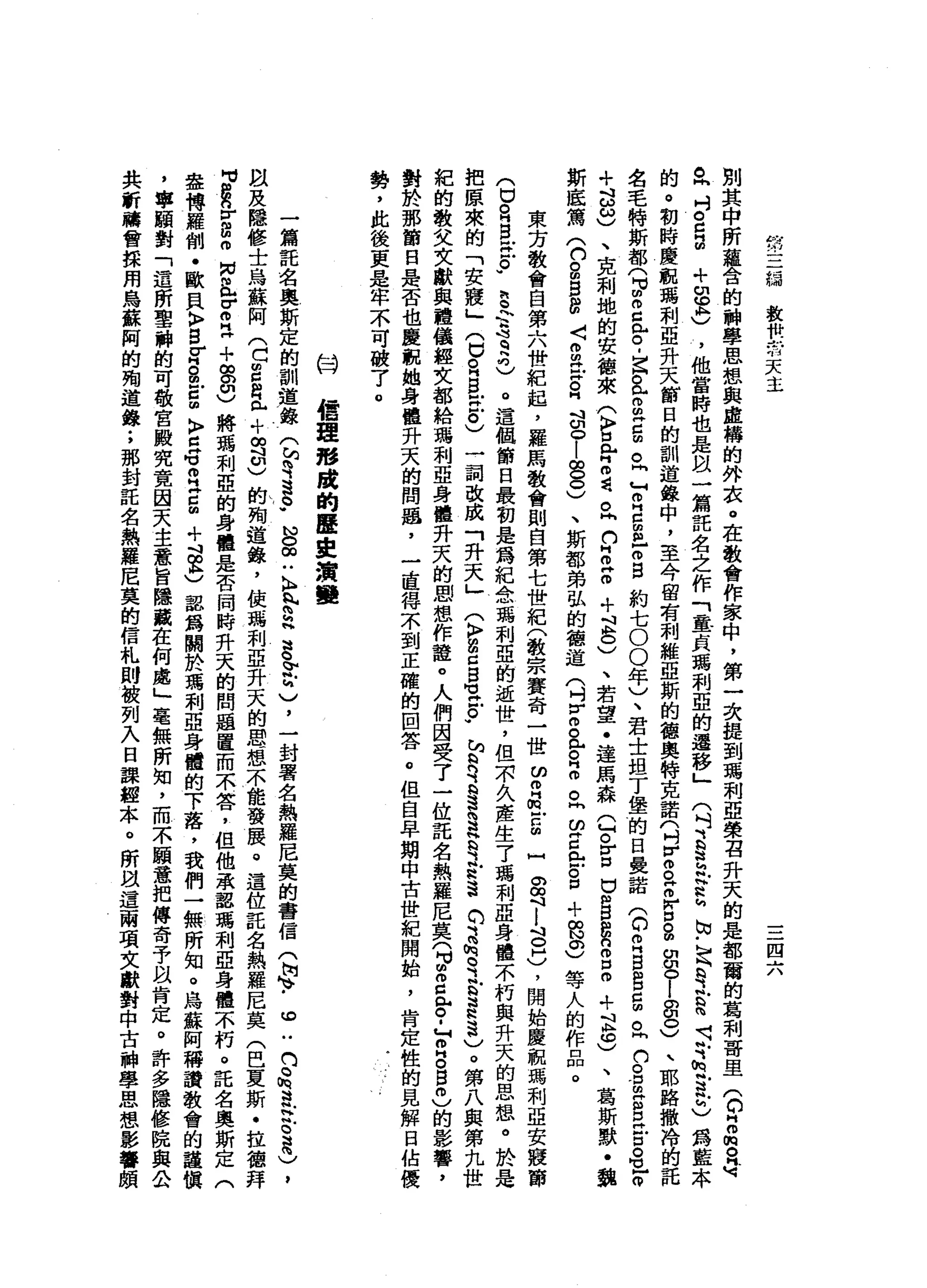 峙
的
，
三
組歡
快
台
天
主
四
六
別
其
中
所
蘊
含
的
科
學
思
想
與
虛
構
的
外
哀
。
在
教
會
作
家
中
，
第
一
次
提
到
瑪
利
亞
榮
召
升
天
的
是
都
爾
的
葛
刺
哥
里
(
C
H
m
m
。
奇
。
同
吋
g
g
+
g
h
p
)
，
他
當
時
也
是
自
一
篇
託
名
之
作
「
童
貞
瑪
利
亞
的
還
移
」
(
吋
豆
豆
帆
H
N
h
h
M
W
-
h
h
b
之
心
呵
呵
斗
曳
這-
M
)為
藍
本
的
。
初
時
慶
祝
嗎
利
亞
升
天
節
日
的
訓
道
錄
中
，
至
今
留
有
利
維
亞
斯
的
德
奧
特
克
諾
(
叫
V
。
。
Z
W
口
S
m
m
o
-
a
o
)、
耶
路
撒
冷
的
託
名
毛
特
斯
都
可
m
o
g
仇
。
-
z
a
g
Z
曲
。
同
T
E
E
-
m
B
約
七
0
0
年
)
、
君
士
坦
丁
堡
的
日
晨
諾
(
的
叩
門
B
B
S
。
同
衍
。E
E
D
H 戶
口
。1
0
克
ω
ω
)、
克
利
地
的
安
德
來
(
古
已
月2
丘
p
z
o
+
8
)
、
若
望
﹒
達
馬
森
(
凶
。
古
巴g
a
n
g
o
斗
且
也
)
、
葛
斯
默
﹒
魏
斯
底
篤
(
n
o
m
g
g
〈
g
岳
。
同
泣
。
l
g
o
)
、
斯
都
弟
弘
的
德
道
(
吋H
H而
且
。
目
。
同
ω
z
b
g
+
題
。
)
等
人
的
作
品
。
東
方
教
會
自
第
六
世
紀
起
，
羅
馬
教
會
則
自
第
七
世
紀
(
教
宗
賽
奇
一
世ω
m
品
戶
口m
H
O
句
l
S
H
)，
開
始
慶
祝
瑪
利
亞
安
寢
節
(
U
R
B
E。
"
E
N
H
h
4
2
叮
)
。
這
個
節
目
最
初
是
為
紀
念
瑪
利
亞
的
逝
世
，
但
眾
久
產
生
了
瑪
利
亞
身
體
不
朽
與
升
天
的
思
想
。
於
是
把
原
來
的
「
吏
，
寢
」(
U
R
B
W
8
)一
詞
改
成
「
升
天
」
(
〉
g
c
s
z
s
w
h
s
q
s
s
§
言
之
H
h
s
m
B
h
有
E
S
S
)
。
第
八
與
第
九
世
紀
的
教
艾
女
獻
與
禮
儀
經
女
都
給
瑪
利
亞
身
體
升
天
的
思
想
作
證
。
人
們
因
受
了
一
位
託
名
熱
羅
尼
莫
(
3
2
心
。-
M
O
B
B
0
)
的
影
響
，
對
於
那
筒
目
是
否
也
慶
觀
她
身
體
升
天
的
問
蟬
，
一
直
得
不
到
正
確
的
回
答
。
但
自
早
期
中
古
世
紀
開
始
，
肯
定
性
的
見
解
日
佔
優
勢
，
此
後
更
是
牢
不
可
破
了
。
的
開
信
理
形
盾
的
歷
直
讀
蠻
一
篇
託
名
奧
斯
定
的
訓
道
錄
(
站
建H
a
p
u
g∞
U
K
E
S
H
S
~
5
)
，
一
封
署
名
熱
羅
尼
莫
的
書
信
(
崗
、
.
。
“
的
。
怕
是
史
。
是
)
，
何
以
及
隱
修
士
烏
蘇
阿
(
口
2
月
向
T
B
S
U
)的
殉
道
錄
，
使
瑪
利
亞
升
天
的
思
想
不
能
發
展
。
這
位
託
名
熱
羅
尼
莫
(
巴
夏
斯
﹒
拉
德
拜
可
g
v
g
m
M
E
Z
H
H
+
g
u
)
將
瑪
利
亞
的
身
體
是
否
同
時
升
天
的
問
題
置
而
不
答
，
但
他
承
認
瑪
利
亞
身
體
不
朽
。
託
名
奧
斯
定
(
盡
博
羅
削
﹒
歐
貝
〉
S
Z
S
E
m
〉
E
Z
2
5
+
吋
章
)
認
為
關
於
瑪
利
亞
身
體
的
下
落
，
我
們
一
無
所
知
。
烏
蘇
阿
稱
讚
教
會
的
誼
棋
，
事
頓
對
「
這
所
聖
棘
的
可
敬
宮
殿
究
竟
因
天
主
意
旨
隱
藏
在
何
處
」
毫
無
所
知
，
而
不
顧
意
把
傳
奇
予
以
肯
定
。
許
多
隱
修
院
與
公
共
祈
禱
會
採
用
烏
蘇
阿
的
殉
道
錄
;
那
封
託
名
熱
羅
尼
莫
的
信
札
則
被
列
入
日
課
經
本
。
所
且
這
兩
項
文
獻
對
中
古
神
學
思
想
影
蝠
 