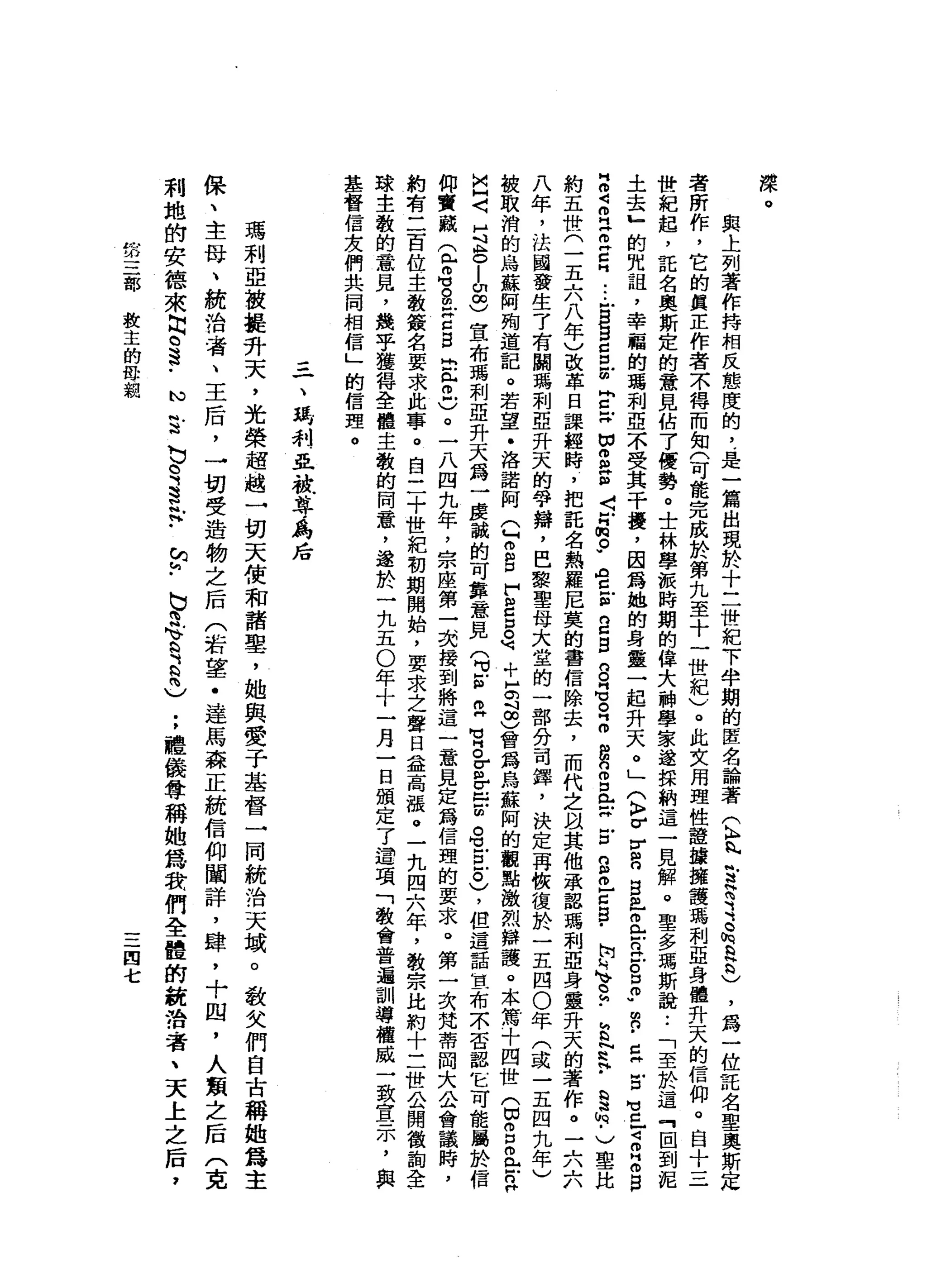 深
與
上
列
著
作
持
相
反
態
度
的
，
是
一
篇
出
現
於
十
二
世
紀
下
半
期
的
匿
名
論
著(
A
n
h
E
H
肉
之
。
h
a
b
)，
為
一
位
託
名
聖
奧
斯
定
者
所
作
，
它
的
真
正
作
者
不
得
而
知
(
可
能
完
成
於
第
九
至
十
一
世
紀
V
。
此
文
用
理
性
證
接
擁
護
瑪
利
亞
身
體
升
天
的
信
仰
。
自
十
三
世
紀
起
，
託
名
奧
斯
定
的
意
見
估
了
優
勢
。
士
林
學
被
時
期
的
偉
大
神
學
家
遂
探
納
這
一
見
解
。
聖
多
瑪
斯
說
:
「
至
於
這
『
回
到
泥
土
去
』
的
咒
詛
，
幸
稽
的
瑪
利
亞
不
受
其
干
擾
，
因
為
她
的
身
靈
一
起
升
天
。
」
〈
〉
V
E
白
白
色
且
E
E
口
冊
"
m
P
E
古
H
U
E
-
4
m
Z
B
Z
Z
H
H
E
E
-
-
-
首
E
S
Z
E
X
切
昂
益
屆
三
月
俏
。
.
內
在
世
2
g
g
G
E
o
g
g
且
Z
E
B
而
言
自
﹒
』
叫
甸
、
2
.
E
N
R
H
﹒
§
h
﹒
)
聖
比
約
五
世
(
一
五
六
八
年
)
改
革
日
課
經
時
，
把
託
名
熱
羅
尼
莫
的
書
信
除
去
，
而
代
之
以
其
他
承
認
瑪
利
亞
身
靈
升
天
的
著
作
。
二
八
六
八
年
，
法
國
發
生7
有
關
嗎
利
亞
升
天
的
學
辯
，
巴
黎
聖
母
大
堂
的
一
部
分
司
鐸
'
決
定
再
恢
復
於
一
五
四0
年
(
或
一
五
四
九
年
)
被
取
消
的
烏
蘇
阿
殉
道
記
。
若
望
﹒
洛
諾
阿
Q
S
D
F
E
口
。
可
+
H
克
思
曾
為
烏
蘇
阿
的
觀
點
激
烈
辦
護
。
本
篤
十
四
世
(
∞ g
m
E
E
H
H
〈
H
泣
。
-
u
g
宣
布
瑪
利
亞
升
天
為
一
虔
誠
的
可
靠
意
見
9
5
2
賞
。
E
V
-
-
z
e
E
。
)
，
但
這
話
宣
布
不
否
認
吃
可
能
屬
於
信
仰
寶
獄
(
皆
可
g
抖
抖
位
白
白
骨
。
。
一
八
四
九
年
，
宗
座
第
一
次
接
到
將
這
一
意
見
定
為
信
理
的
要
求
。
第
一
次
梵
蒂
岡
大
公
會
議
時
，
約
有
二
百
位
主
教
簽
名
要
求
此
事
。
自
二
十
世
紀
初
期
開
始
，
要
求
之
聲
日
益
高
漲
。
一
九
四
六
年
，
教
宗
比
約
十
二
世
公
開
徵
詢
全
球
主
教
的
意
見
，
幾
乎
獲
得
全
體
主
教
的
同
意
，
遂
於
一
九
五0
年
十
一
月
一
日
頒
定
了
還
項
「
教
會
普
遍
訓
導
權
威
一
致
宣
示
，
與
基
督
信
友
們
共
同
相
信
」
的
信
理
。
一
、
鵡
利
益
被
尊
為
后
瑪
利
亞
被
提
升
天
，
光
榮
超
越
一
切
天
使
和
諧
塾
，
她
與
愛
子
基
督
一
同
統
治
天
域
。
4祖
父
們
自
古
稱
她
為
主
保
、
主
母
、
統
治
者
、
王
后
，
一
切
受
造
物
之
后
(
若
望
﹒
達
馬
森
正
統
信
仰
闡
詳
，
肆
，
十
凹
，
人
類
之
后
(
克
利
地
的
安
德
來
肉
。
還-
N
S
b
。
這
H
P
h
r
-
b
喝
令h
H
Y
2
)
;
禮
儀
奪
稱
她
為
我
們
全
體
的
統
治
者
、
天
上
之
后
，
第
三
部
教
主
的
母
親
四
七
 