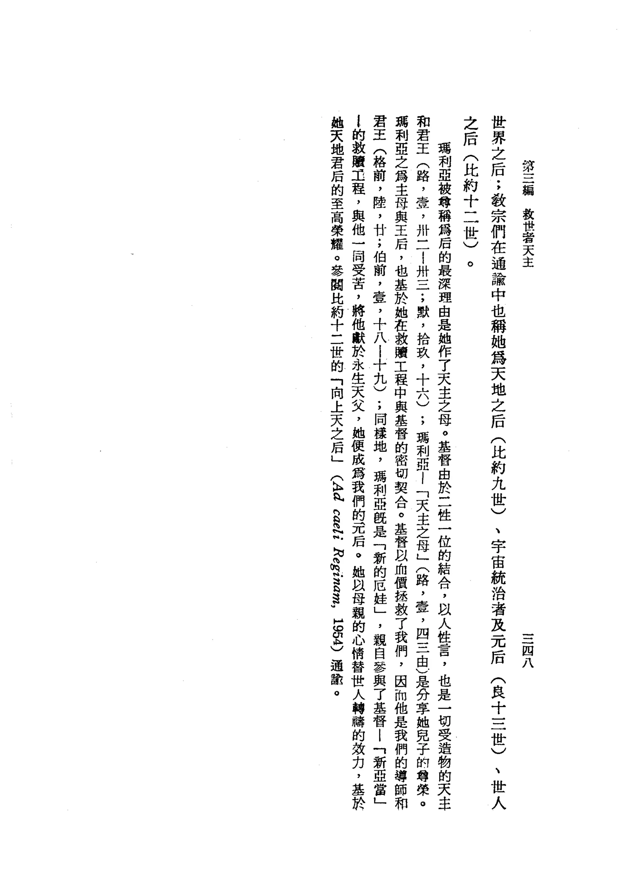 第
三
鋪
救
世
出
租
天
主
三
四
八
世
界
之
后
;
教
宗
們
在
過
諭
中
也
稱
她
為
天
地
之
后
(
比
約
九
世
)
之
后
(
比
約
十
二
世
)
。
、
宇
宙
統
治
者
及
一
兀
后
(
良
十
三
世
〉
、
世
人
嗎
利
亞
被
尊
稱
為
后
的
最
深
理
由
是
她
作
了
天
主
之
母
。
基
督
由
於
三
性
一
位
的
結
合
，
何
以
人
性
言
，
也
是
一
切
受
造
物
的
天
車
和
君
王
(
路
，
壹
，
卅
三
!
卅
一
一
一
;
獸
，
拾
玖
'
十
六
)
;
瑪
刺
亞
l
「
天
主
之
母
」
(
路
，
壺
，
四
三
由
)
是
分
享
她
兒
子
的
尊
榮
。
瑪
利
亞
之
寫
主
母
與
王
后
，
也
基
於
她
在
救
贖
工
程
中
與
基
督
的
密
叩
契
合
。
基
督
且
血
價
拯
救
了
我
們
，
因
加
他
是
我
們
的
導
師
和
君
王
(
格
繭
，
陸
，
廿
;
伯
前
，
壹
，
十
八l
十
扎
)
;
同
樣
地
，
瑪
利
亞
臣
是
「
新
的
厄
蛙
」
'
親
自
參
與
了
基
督
l
「
新
亞
當
」
i
的
教
贖
主
程
，
與
他
一
同
受
苦
，
將
他
獻
於
永
生
天
叉
，
她
便
成
寫
我
們
的
元
后
。
她
以
母
親
的
心
情
替
世
人
轉
庸
的
裁
力
，
基
於
她
天
地
君
后
的
至
高
榮
耀
。
參
閱
比
約
十
二
世
的
「
向
上
天
之
扇
」
(
h
n
h
s
&
帆
勾
晶
宮
S
H
F
S
2
)
通
舔
。
 