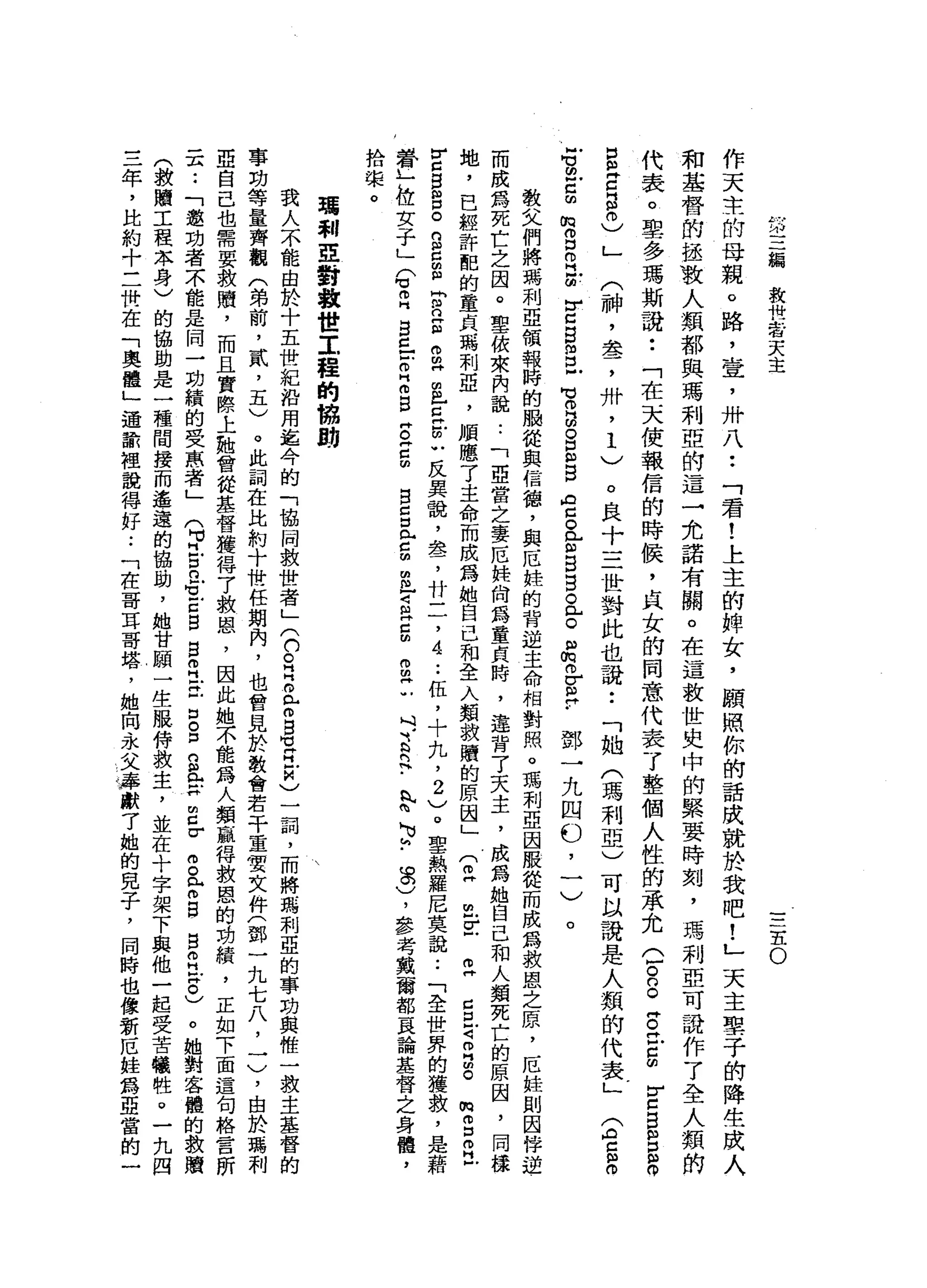 第
三
篇
救
世
老
天
主
主
O
作
天
主
的
母
親
。
路
，
壺
，
卅
八
••
「
君
!
上
主
的
牌
女
，
願
照
你
的
話
成
就
於
我
吧
!
」
天
主
票
子
的
降
生
成
人
和
基
督
的
拯
致
人
類
都
與
瑪
利
亞
的
這
一
允
諾
有
關
。
在
這
教
世
史
中
的
緊
要
時
刻
，
瑪
利
亞
可
說
作
了
全
人
類
的
代
表
。
里
多
瑪
斯
說
:
「
在
天
使
報
信
的
時
候
，
貞
女
的
同
意
代
表
了
整
個
人
性
的
承
允
(
戶
。
s
z
z
g
v
z
E
S
S
E
E
E
O
)
」
(
神
，
盞
，
卅
'
1
〉
。
良
十
三
世
對
此
也
說
:
「
她
(
瑪
利
亞
)
可
以
說
是
人
類
的
代
表
」
戶
均
已g
m
浦
口
m
H
E
r
c
g
g
戶
可O
H
肘
。
E
B
A
Z
。
告
白
白
。
門
戶
。
"
的
m
r
E﹒
鄧
一
九
四
心
，
一
〉
(
《
宮
"
。
。
教
文
們
將
瑪
利
亞
領
報
時
的
服
從
與
信
穗
，
與
厄
蛙
的
背
道
主
命
相
對
照
。
瑪
利
亞
因
服
從
而
成
為
救
恩
之
原
，
厄
蛙
則
因
悴
逆
而
成
為
死
亡
之
因
。
聖
彼
來
內
說
:
「
亞
當
之
妻
厄
推
向
為
童
貞
時
，
違
背
了
天
主
，
成
為
她
自
己
和
人
類
死
亡
的
原
因
，
同
樣
地
，
已
經
許
酷
的
童
貞
瑪
利
亞
，
順
應
了
主
命
而
成
為
她
自
己
和
全
入
類
救
贖
的
原
因
」
(
且
也
E
早
已
旦
司
叩
門
間
。
閃
而
口m
H
F
V
白
白
自
。
g
c
S
E
口
g
m
m
H
旦
旦
仿
U
反
異
說
，
車
品
了
廿
二
，4
..
伍
，
十
丸
，
2
)
。
聖
熱
羅
尼
莫
說
:
「
全
世
界
的
獲
裁
，
是
藉
，
聲
」
位
女
子
」Q
R
E
c
-
-
m
z
s
z
z
m
B
S
E
m
m
m
-
Z
E
M
m
m
H
U
叫
a
B
R
h
p
h
u
h
-茁
)
，
參
考
戴
爾
都
莫
論
基
督
之
身
體
，
拾
架
。璃
剩
亞
對
救
世
工
程
的
協
助
我
人
不
能
由
於
十
五
世
紀
沿
用
迄
今
的
「
協
同
救
世
者
」(
(
V
E
E
R
-
m
B
M
M
同
H
F
U
C一
詞
，
而
將
碼
刺
亞
的
事
劫
與
椎
一
救
主
基
督
的
事
功
等
量
齊
觀
(
弟
前
，
貳
'
五
)
。
此
詞
在
比
約
十
世
任
期
內
，
也
會
見
於
教
會
若
干
重
質
文
件
(
鄧
一
九
七
八
，
一
)
，
由
於
瑪
利
亞
自
己
也
需
要
救
贖
'
而
且
實
際
上
知
會
從
基
督
獲
得
了
救
恩
，
因
此
她
不
能
為
人
類
贏
得
救
恩
的
功
績
，
正
如
下
面
還
旬
格
言
昕
一
玄••
「
邀
功
者
不
能
是
間
一
功
績
的
受
宙
間
者
」
(
早
古
巴
可
E
B
S
Z
X
戶
口
。
p
g
e
H
E
V
g
e
s
自
己
5
)
。
她
對
客
體
的
教
贖
(
救
贖
工
程
本
身
)
的
協
助
是
一
種
間
接
而
遙
遠
的
協
助
，
她
甘
願
一
生
服
侍
救
主
，
並
在
十
字
架
下
與
他
一
起
受
苦
犧
牲
。
一
九
四
三
年
，
比
約
十
二
卅
一
在
「
奧
體
」
通
話
裡
說
得
好
.•
「
在
哥
耳
哥
塔
，
她
向
永
父
犀
獻
了
她
的
兒
子
，
同
時
也
像
新
厄
蛙
為
亞
當
的
一
 