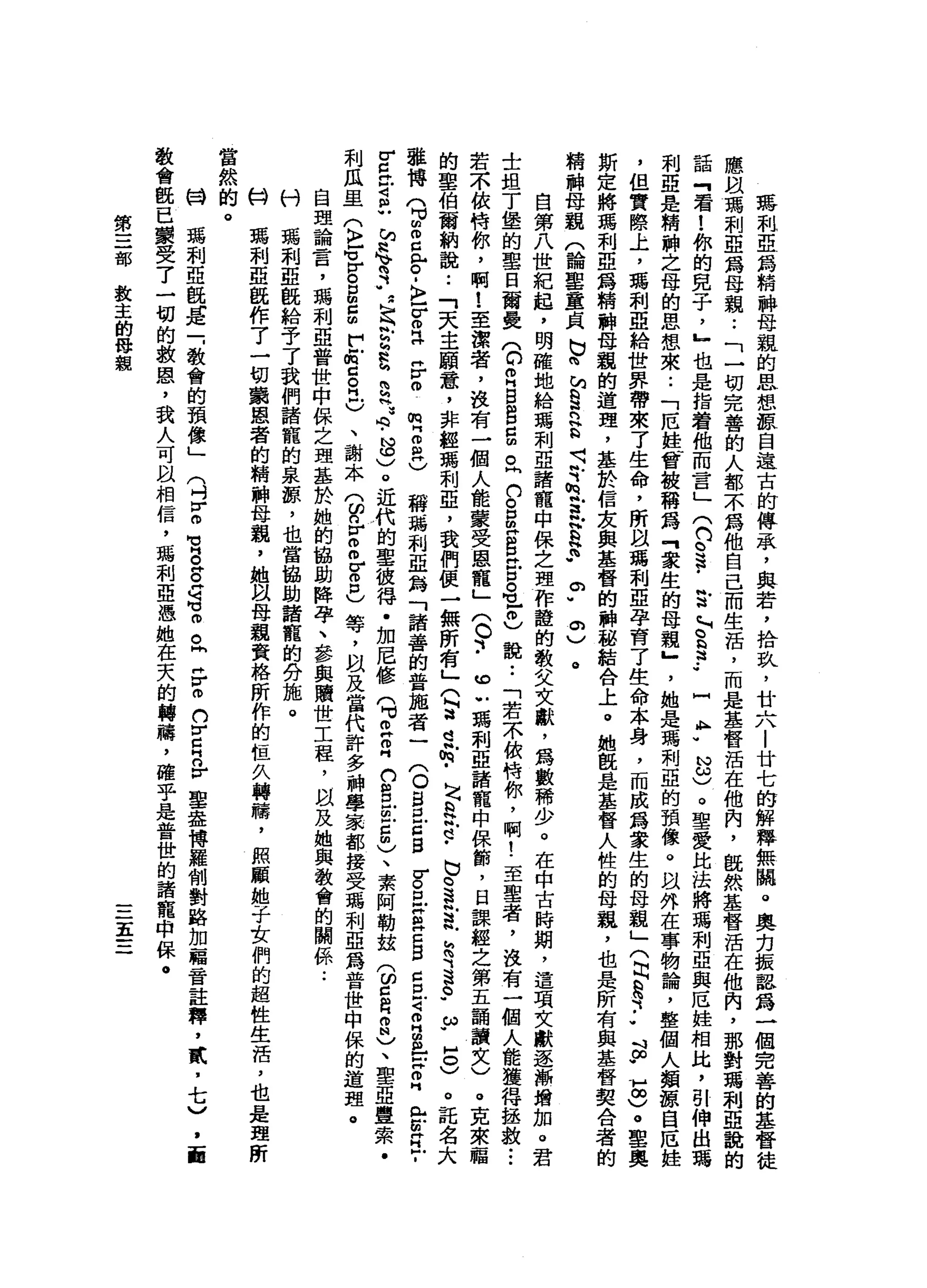 羈
利
亞
為
精
神
母
親
的
思
想
諒
自
遠
古
的
傳
承
，
與
若
，
拾
玖
'
廿
大
|
廿
七
的
解
釋
無
關
。
奧
克
振
認
為
一
個
完
善
的
基
督
徒
應
阿
以
瑪
刺
亞
為
母
親••
「
一
切
完
善
的
人
都
不
為
他
自
己
而
生
活
，
而
是
基
督
括
在
他
肉
，
慨
然
基
督
活
在
他
肉
，
那
對
瑪
利
亞
說
的
話
『
看
!
你
的
見
子
，
』
也
是
指
著
他
而
言
」
(
們
。
宗
旨
，
H
E
a
-
-
H
?
N
ω
)。
聖
愛
比
法
將
嗎
利
亞
與
厄
桂
相
比
，
引
伸
出
瑪
利
亞
是
精
神
之
母
的
思
想
來
.•
「
厄
蛙
曾
被
稱
為
『
眾
生
的
母
親
』
'
她
是
瑪
刺
亞
的
預
像
。
以
外
在
事
物
論
，
整
個
人
類
諒
自
厄
，
但
實
際
上
，
瑪
剩
亞
給
世
界
帶
來
了
生
命
，
所
以
瑪
利
亞
孕
育
了
生
命
本
身
，
而
成
為
眾
生
的
母
親
」
(
同
S
H
•.•
吋
p
v
∞
)
。
里
奧
斯
定
將
瑪
利
亞
為
精
神
母
觀
的
道
理
，
基
於
信
友
與
基
督
的
神
都
結
合
上
。
她
旺
是
基
督
人
性
的
母
親
，
也
是
所
有
與
基
督
契
合
者
的
精
神
母
觀
(
論
聖
童
貞
巳
白
h
a
R
H
S
H、
斗
h
x
a
h
H
a
h
.
。
"
0
)
。
自
第
八
世
紀
起
，
明
確
地
給
瑪
利
亞
諸
籠
中
保
之
理
作
證
的
教
艾
文
獻
，
為
數
稀
少
。
在
中
古
時
期
，
這
項
文
獻
逐
漸
增
加
。
君
士
姐
丁
堡
的
聖
日
爾
曼
(
。R
B
S
E
丘
n
g
民
自
畔
宮
。1
個
)
說
..
「
若
不
依
特
你
，
啊
!
至
聖
者
，
沒
有
一
個
人
能
獲
得
拯
敘
•••
若
不
依
特
你
，
啊
!
至
潔
者
，
沒
有
一
個
人
能
蒙
受
恩
寵
」
(
。
、
.
ω
心
瑪
刺
亞
諸
寵
中
保
節
，
日
課
經
之
第
五
誦
讀
文
)
。
克
來
臨
的
聖
伯
爾
納
說
:
「
天
主
願
蠢
，
非
輕
瑪
利
亞
，
我
們
便
一
無
所
有
」
Q
W
H
A
M
命
﹒
句h
h
H
H
E
﹒
也
。
這
宮
帆
忌
、-
R
a
p
ω﹒
5
)
。
託
名
大
雄
傳
(
3
2
門
戶
。
-
k
r
m耳
F
o
m
Z
阿
拉
)
稱
為
利
亞
為
「
諸
善
的
普
施
者
一
(
O
S
U
E
B古
巴
Z
Z
B
Z
旦
2
月
扭
曲
宮
叩
門
已
E
H
T
r
c
H守
R
h
H
h
h
v
司
"
這
b
h
h
e
h
S
H
還
向
﹒
心
。
)
。
近
代
的
聖
彼
得
﹒
加
尼
修
q
z
z
白
宮
前
E
m
〉
、
素
阿
勒
鼓
(
ω口
自
g
v
、
聖
亞
盟
索
﹒
利
瓜
里
(
注
苦
。
E
E
C
宮
目
的
)
、
謝
本
(
ω
n
r
g
g
p
)
等
，
叫
以
及
當
代
許
多
科
學
家
都
接
受
瑪
利
亞
為
普
世
中
保
的
道
理
。
自
理
論
言
，
瑪
利
亞
普
世
中
保
之
理
基
於
她
的
協
助
眸
孕
、
參
與
贖
世
工
程
，
以
及
她
與
教
會
的
關
係
.•
付
碼
和
直
觀
給
予
了
我
們
諸
寵
的
泉
源
，
也
當
協
助
諸
寵
的
合
施
。
的H
瑪
利
亞
說
作
了
一
切
黨
恩
者
的
精
神
母
親
，
她
以
母
親
資
格
所
作
的
桓
久
轉
疇
，
照
顧
她
子
女
們
的
超
性
生
活
，
也
是
理
所
當
然
的
。
國H
瑪
和
亞
慨
是
一
.
教
會
的
預
像
」(
4
r
o
M
V
S
S
H
還
仰
。
同
H
V
m
n
v
E
n
y
聖
盎
博
羅
制
對
路
加
一
稿
晉
註
釋
，
貳
'
七
》
，
面
教
會
慨
已
釁
受
了
一
切
的
教
恩
，
我
人
可
以
相
信
，
瑪
利
亞
憑
她
在
天
的
轉
禱
，
確
乎
是
普
世
的
諸
寵
中
保
。
第
三
部
教
主
的
母
親
三
五
三
 