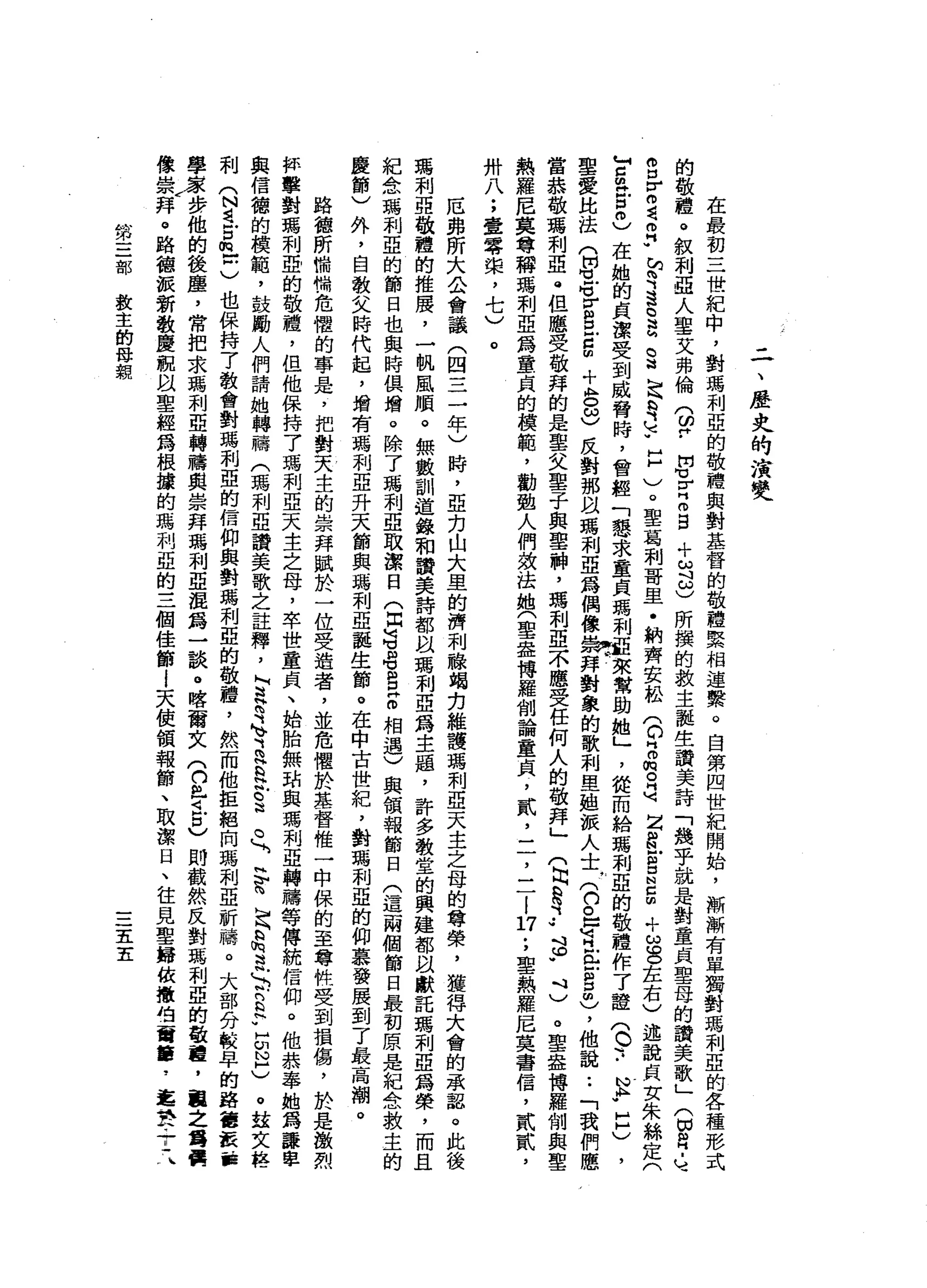 二
、
歷
丈
的
演
變
在
最
初
三
世
紀
中
，
對
瑪
利
亞
的
敬
體
與
對
基
督
的
敬
禮
緊
相
連
繫
。
自
第
四
世
紀
開
始
，
漸
漸
有
單
獨
對
瑪
利
亞
的
各
種
形
式
的
敬
禮
。
敘
利
亞
人
聖
艾
弗
倫
(
ω
?開
℃r
z
s
+
咱
也
所
撰
的
救
主
誕
生
讚
美
詩
「
幾
乎
就
是
對
童
貞
聖
母
的
讚
美
歌
」
(
切R
E
υ
可
g
r
m
這
m
p
尚
有
這
S
M
S
足
需
L
F
戶
)
。
聖
葛
利
哥
里
﹒
納
齊
安
松
(
0
2肉
。
是
Z
S
E
E
E
斗
ω
芭
左
右
)
述
說
貞
女
朱
絲
定
(
M
Z
m
H
E
m
)
在
她
的
貞
潔
受
到
威
脅
時
，
曾
經
「
懇
求
量
貞
瑪
利
亞
來
幫
助
她
」
，
從
而
給
瑪
利
亞
的
敬
禮
作
了
證
(
0
1
.
N
h
w
H
H
)
，
聖
愛
此
法
(
開
叮
叮E
E
E
+
8
3
反
對
那
且
瑪
利
亞
為
偶
像
攝
拜
對
象
的
歌
利
里
姐
派
人
士
(
們
已
有
在g
m
)，
他
說
••
「
我
們
應
當
恭
敬
瑪
利
亞
@
但
應
受
敬
拜
的
是
聖
文
聖
子
與
聖
神
，
瑪
利
亞
不
應
受
任
何
人
的
敬
拜
」
(
因
R
H
E
-
- 這
W
J可
)
。
聖
盎
博
羅
制
與
聖
熱
羅
尼
莫
尊
稱
瑪
刺
亞
為
重
貞
的
積
範
'
勸
動
人
們
效
法
抽
(
聖
盎
搏
羅
創
論
童
貞
，
貳
'
二
，
二
l
口
;
聖
熱
羅
尼
莫
書
信
，
貳
貳
'
卅
八
;
壹
零
棠
，
七
)
。
厄
弗
所
大
公
會
議
(
四
三
一
年
)
峙
，
亞
，
刀
山
大
里
的
濟
利
臆
喝
完
維
譚
瑪
利
亞
天
主
之
母
的
尊
榮
，
獲
得
大
會
的
承
認
。
此
後
瀉
利
亞
敬
禮
的
推
廣
，
一
帆
風
順
。
無
數
訓
道
錄
和
讚
美
詩
都
以
瑪
利
亞
為
主
題
，
許
多
教
堂
的
興
建
都
以
獻
託
瀉
利
亞
為
榮
，
而
且
紀
念
瑪
利
亞
的
節
日
也
與
時
俱
增
。
除
了
瑪
利
亞
取
潔
日
(
且
這e
s
g
相
遇
)
與
領
報
節
日
(
這
兩
個
節
目
最
初
原
是
紀
念
救
主
的
慶
節
)
外
，
自
教
文
時
代
起
，
增
有
瑪
利
亞
升
天
節
與
瑪
利
亞
誕
生
節
。
在
中
古
世
紀
，
對
瑪
利
亞
的
仰
慕
發
展
到
了
最
高
潮
。
路
德
所
愉
喘
危
懼
的
事
是
，
把
對
天
主
的
崇
拜
賦
於
一
位
受
造
者
，
並
危
懼
於
基
督
惟
一
中
保
的
至
尊
悅
受
到
損
傷
，
於
是
激
烈
抨
擊
對
瑪
利
壺
的
敬
禮
，
但
他
保
持
了
瑪
利
亞
天
主
之
母
，
卒
世
童
貞
、
始
胎
無
站
與
瑪
利
亞
轉
禱
等
傳
統
信
仰
。
他
恭
奉
她
為
語
學
與
信
稽
的
模
範
，
鼓
勵
人
們
請
她
轉
轉
(
瑪
利
亞
讀
美
歌
之
註
釋
，
怕
是
司
、
、R
G
H
h
s
。

H
V
h
h
h
b
h
丘
，3
.
n
s
p
E
N
H
)
。
鼓
艾
格
利
(
N
d
4
古
巴
己
也
保
持
了
教
會
對
瑪
利
亞
的
信
仰
與
對
瑪
利
亞
的
敬
禮
，
然
而
他
甚
絕
向
馮
利
亞
祈
禱
。
大
部
分
較
早
的
路
第
一
歇
一
辦
學
家
步
他
的
後
塵
，
常
把
求
瑪
利
亞
轉
禱
與
崇
拜
瑪
利
亞
混
為
一
談
。
喀
爾
文
(
白
色
4
戶
口
)
則
截
然
反
對
瑪
利
亞
的
敬
重
，
留
眉
之
僵
局
B
R
像
崇
拜
。
路
種
被
務
教
慶
祝
以
聖
經
為
根
據
的
瑪
利
亞
的
三
個
佳
節
i
天
使
領
報
節
、
取
潔
日
、
住
見
聖
歸
依
擻
伯
爾
簣
，
乞
食
十
司1
第
三
部
救
主
的
母
親
三
歪
歪
 