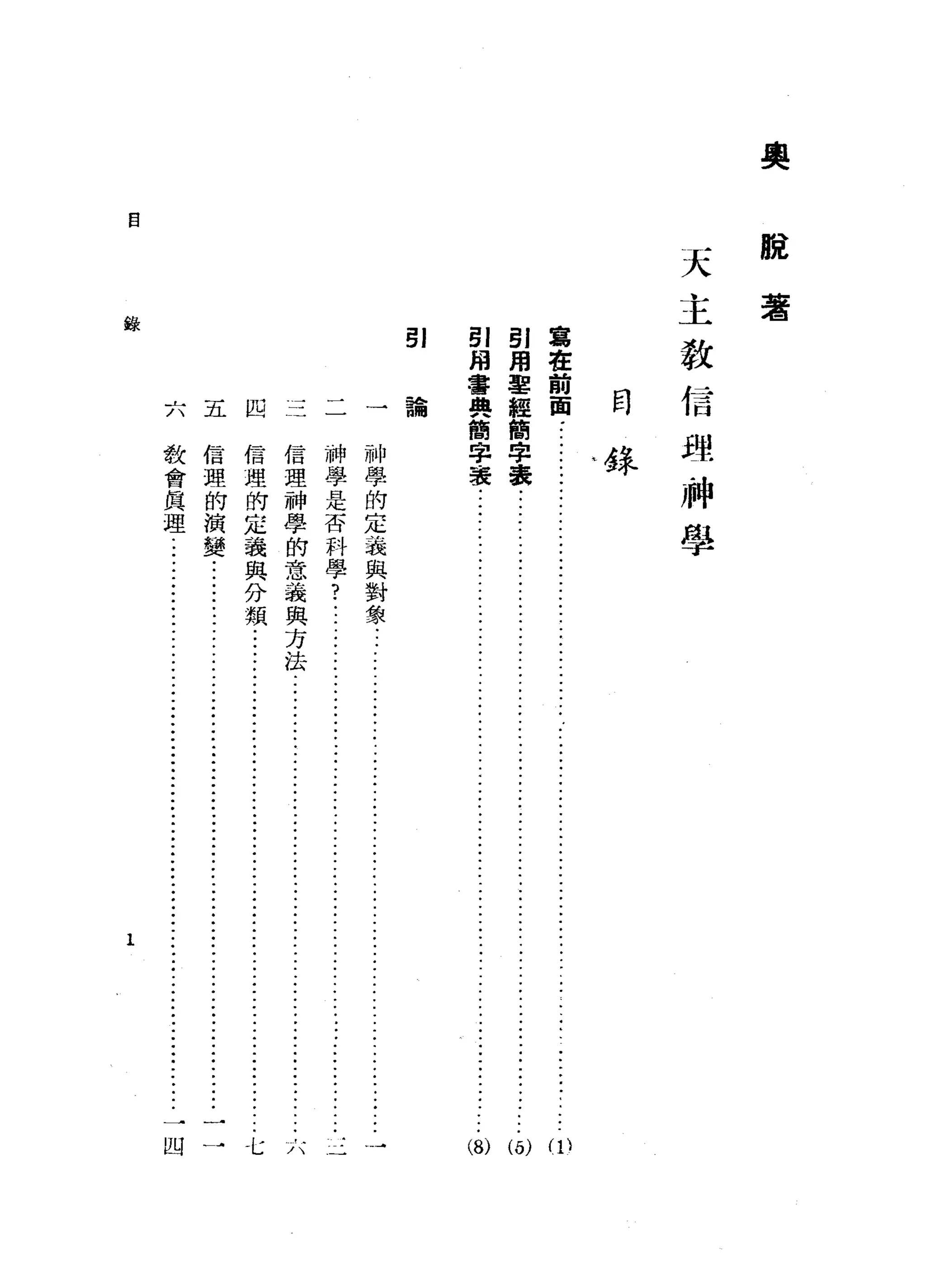吳
脫
著
天
主
教
信
理
神
學
月
、蛋革
寫
在
前
面
..
引
用
車
經
商
車
，
義
﹒
..
引
用
書
與
簡
車
，
-
著
...................................................
-..............
Ji--
••••••••
ω
51
自
錄
一論
神
學
的
定
義
與
對
象
.....
神
學
是
否
科
學
?
...
信
理
神
辜
的
意
義
與
方
法
.......
ji--ji--
....
ji---ji--
...•..•..•.....
九
八
信
理
的
定
義
與
分
類
﹒....................................•............................
七
信
理
的
演
變
﹒.......
.
教
會
真
理
...........................................................................
一
凹
四
六五
1
 