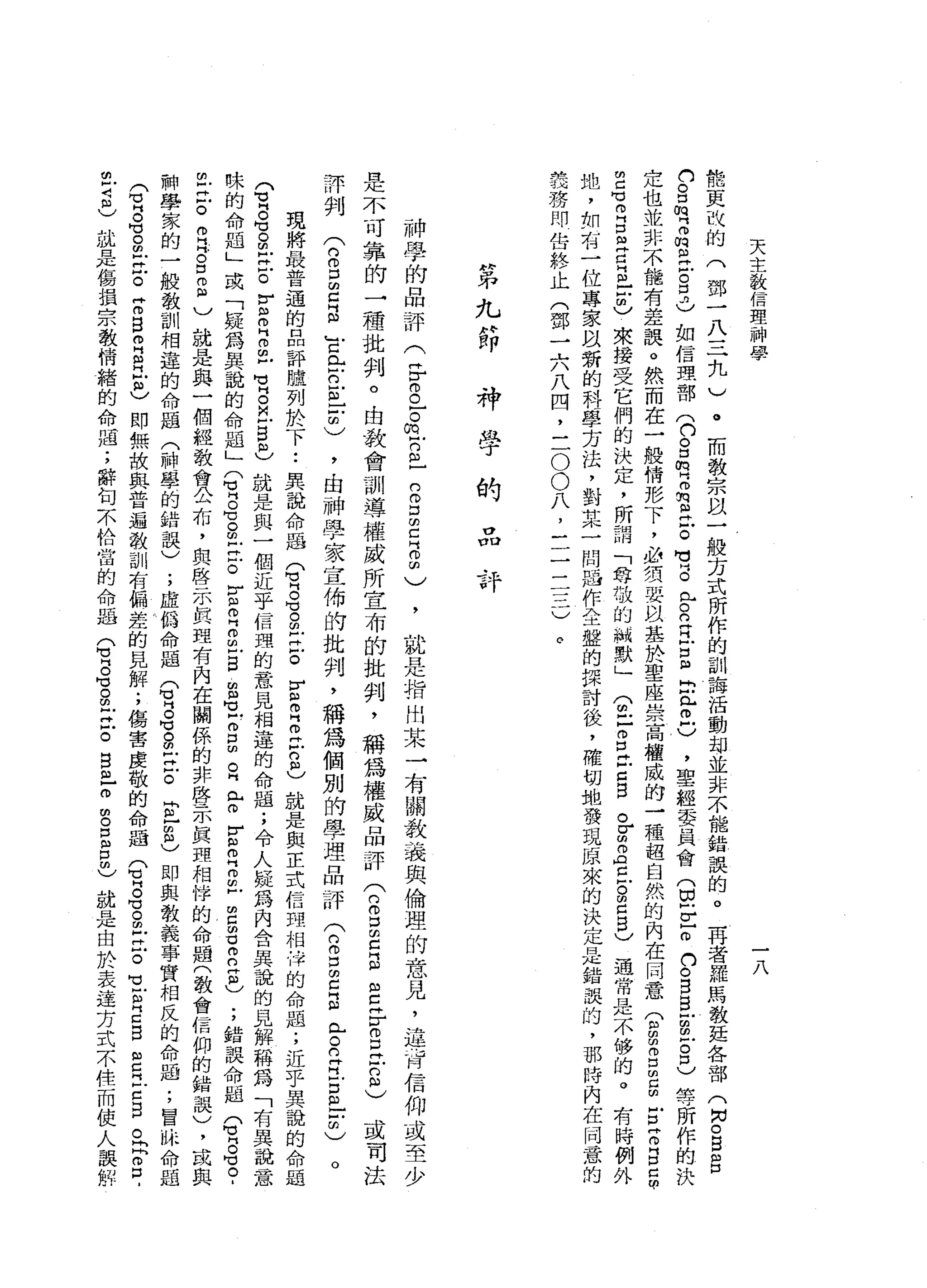 天
主
教
信
理
一
神
學
八
能
更
改
的
內
部
一
八
三
九
)
。
而
教
宗
以
一
般
方
式
所
作
的
訓
誨
活
動
部
並
非
不
能
錯
誤
的
。
再
者
羅
馬
教
廷
各
部
(
悶
。
B
g
(
U
S
M
-
而
悅
目
門
戶
。
口
3
)
如
信
理
部
(
口
。
口
的
門
而
洞
里
戶
。
M
M
S
佇
立
民
S
E
n
-
m戶
)
，
聖
經
委
員
會
(
自
E
m
n
。
B
B
凹
田
間
戶
。
口
)
扭
守
所
作
的
決
定
也
並
非
不
能
有
差
誤
。
然
而
在
一
股
情
形
下
，
必
須
要
以
基
於
聖
座
崇
高
檔
戚
的
一
種
超
自
然
的
內
在
同
意
(
自
m
m
g
m
E
E
古
E
S
E
M
M 叩
門
口
皂
白
門
自
口
也
來
接
受
它
們
的
決
定
，
所
謂
「
尊
敬
的
制
默
」
(
丘
-
z
t
z
g
忌
的
而
且
丘
。
2
5
)
通
常
是
不
侈
的
。
有
時
例
外
地
，
如
有
一
位
專
家
間
新
的
科
學
方
法
，
對
某
一
問
過
作
全
盤
的
探
討
後
，
確
切
地
發
現
原
來
的
決
定
是
錯
誤
的
，
那
時
內
在
同
意
的
苦
務
即
告
終
止
(
部
一
六
八
四
，
三O
O
八
，
三
三
三
)
。
"
且
用
九
廿
即神
學
的
吏，
口口
3于
神
學
的
品
評
(
F
g
古
巴
n
m
-
n
g
∞
5
2
)
就
是
指
出
某
一
有
關
教
養
與
倫
理
的
意
見
，
違
背
信
仰
或
至
少
是
不
可
靠
的
一
種
批
判
。
由
教
會
訓
導
權
威
所
宣
布
的
批
判
，
稱
為
權
威
品
評(
n
g
E
B
E
F自
己
的
印
)
或
司
法
評
判
(
2口
的
Z
S
Y
已
E
m
-
-∞
)
，
由
神
學
家
宣
佈
的
社
判
，
稱
為
個
別
的
學
理
品
評(
n
g
g
z
門
戶R
E
E
-
-
m
)。
現
將
最
普
通
的
口
問
評
暐
列
於
下••
具
說
命
屆
(
賞
。
穹
的Z
E
E
叩
門
叩
門
戶
口
也
就
是
與
正
式
信
間
相
俘
的
命
題
;
近
乎
異
說
的
命
題
(
苟
同
。
句
S
E
o
r
阻
叩
門
g
c
v
g且
自
己
就
是
與
一
個
近
乎
信
理
的
意
見
相
連
的
命
題
;
令
人
接
為
內
合
其
說
的
見
解
稱
為
「
有
異
說
意
味
的
命
題
」
或
「
疑
為
具
說
的
命
題
」
(
1
8
g
E
O
Y戶
叩
門
m
m
-
s
s
-
s
m
O
H門 H
m
E
m
Z
∞
戶
2
3
2
g
)
;
錯
誤
命
題
(
賞
。
℃
。
a
m
F泣
。
叩
門
門
。
口
而
且
)
就
是
與
一
個
經
教
會
公
布
，
與
啟
示
真
理
有
內
在
關
係
的
非
啟
示
真
理
相
悴
的
命
屆
(
教
會
信
仰
的
錯
誤
)
，
或
神
學
家
的
一
般
教
訓
相
連
的
命
題
(
神
學
的
錯
誤
)
;
虛
偽
命
題
含
5
日 V
S
E
O
E
F
也
即
與
教
義
事
實
相
反
的
命
題
;
冒
眛
命
題
(
1。
可
。
阻
止
戶
。
Z
B
R
R
E
)
即
無
故
與
普
遍
教
訓
有
偏
差
的
見
解
;
傷
害
虔
敬
的
命
題
含5
3
旦
旦
。
可E
E
B
呂
立
z
s
。
閃
閃
而
口
，
胡
言
也
就
是
傷
損
宗
教
情
緒
的
命
題
;
辭
旬
京
恰
當
的
命
屆Q
S
H
V
S
E。
自
己
m
g
E
口
也
就
是
由
於
表
達
方
式
不
往
而
使
人
誤
解
 
