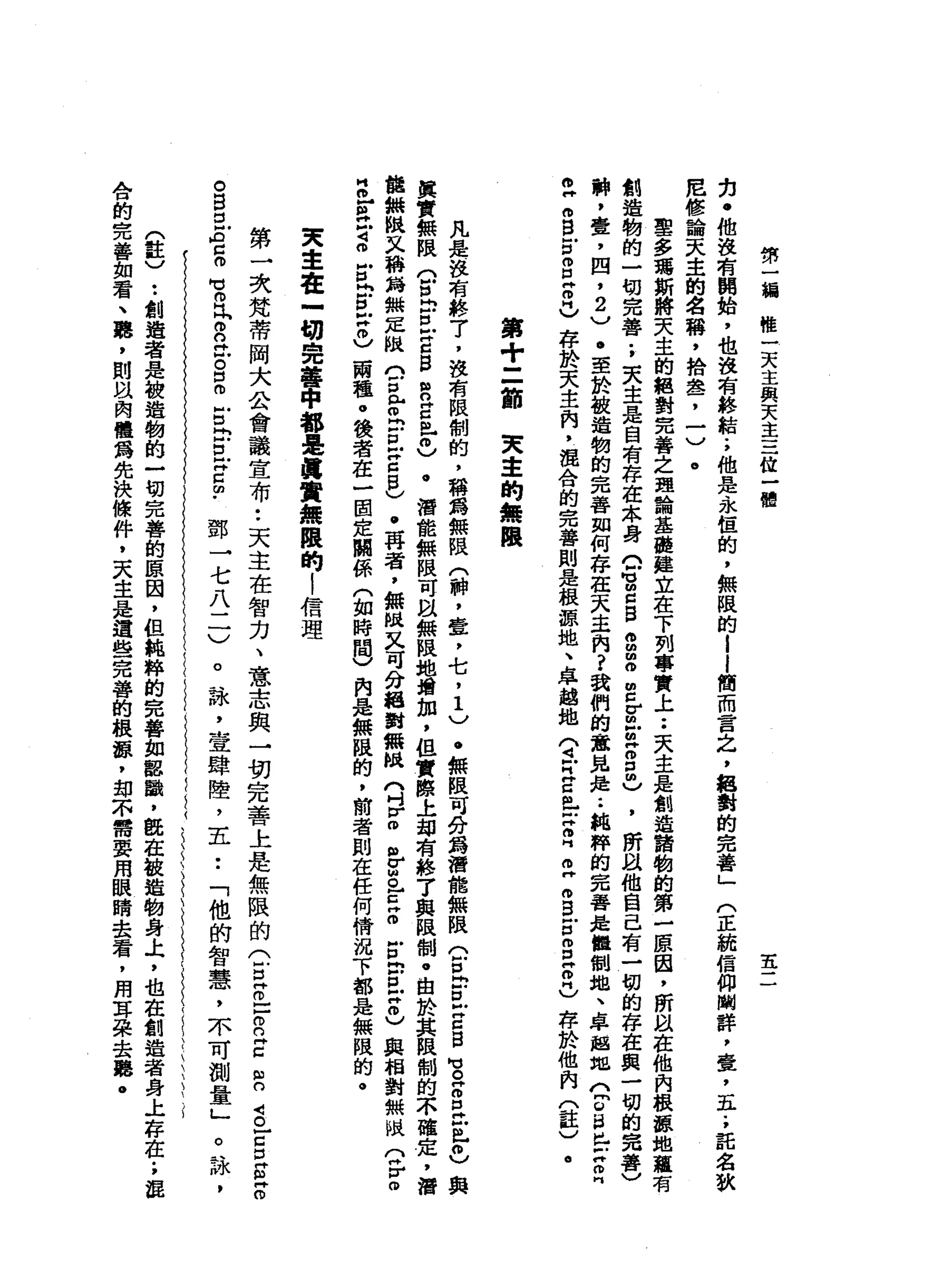 哪
一
組
權
一
天
主
與
天
主
三
位
一
體
主
克
﹒
他
沒
有
開
蛤
，
也
沒
有
終
結
.
，
他
是
永
恆
的
，
無
限
的
l
l
簡
而
言
之
，
絕
對
的
完
善
」
尼
修
論
天
主
的
名
稱
，
捨
盞
，
一
)
。
聖
多
聶
斯
將
天
主
的
絕
對
完
善
之
理
論
基
碰
建
立
在
下
列
事
實
上••
天
主
是
創
造
詣
翰
的
第
一
原
因
，
所
以
在
他
內
根
源
地
越
有
創
造
物
的
一
切
完
善
.
，
天
主
是
自
有
存
在
本
身
。
胃
口
B
g
m
o
m
c
v
旦
旦
g
m
)
，
所
以
他
自
己
有
一
切
的
存
在
與
一
切
的
完
善
〉
牌
，
壹
'
四
，
2
v
﹒
至
於
缺
造
韌
的
完
善
如
何
存
在
天
主
肉
?
我
們
的
意
見
是••
純
粹
的
完
善
是
體
制
旭
、
卓
越
地n
p
a昏
"
月
2
個
B
E
m
E
叩
門
)
存
於
天
主
肉
，
混
合
的
完
善
則
是
根
握
地
、
卓
越
地
(
4戶H
E
m
-
x
z。
"
m
g
z
g
z
也
存
於
他
問
(
註
v
e
(
正
統
信
仰
闡
詳
，
囊
，
五
.
，
託
名
狄
第
+
=
節
天
幸
的
無
限
凡
是
說
有
終
了
，
沒
有
限
制
的
，
稱
為
無
限
(
神
，
壺
，
七
，1
)
.
無
限
可
分
為
潛
能
無
限
(
冒
出
口
虹
口
白
宮Z
己
的
比
0
)
與
其
實
無
限
。
民
古
戶
H
g
B
R
E
m
-
m
)
.
潛
能
無
限
可
眼
無
限
地
增
加
，
但
實
際
上
部
有
終
了
與
限
制
﹒
由
於
其
限
制
的
不
確
定
，
潛
能
無
限
又
稱
為
點
定
限
門
戶
口
已
丘
吉
M
H
C
B
)
.
再
看
，
無
眼
又
可
分
絕
對
撫
恤
們
吋V
m
H
H
V
M
O
H
E
Z
E
問E
M
H
0
)與
相
對
無
眠
。
r
m
s
-
a
言
。
z
b
p
M
H
0
)
兩
種
。
接
者
在
一
固
定
闢
係
(
如
時
間
)
肉
是
無
限
的
，
前
者
則
在
任
何
情
況
下
都
是
無
限
的
。
英
主
在
-
m切
完
善
中
都
是
真
實
無
限
的
!
信
理
第
一
次
梵
蒂
岡
大
合
會
議
宣
布
••
天
主
在
智
力
、
意
志
與
一
切
完
善
上
是
無
限
的
C
E
m
-
-
R
E
R
S
-
s
s
z
。
白
白
E
E
句
。
比2
位
。
自
古
E
E
E
由
﹒
。
詠
'
壹
肆
鹽
，
主
••
「
他
的
智
慧
，
不
可
測
量
」
鄧
→
七
八
二
)
。
詠
'
(
註
)
••
創
造
者
是
被
造
物
的
一
切
完
善
的
原
因
，
但
純
悴
的
完
善
如
認
巔
，
臨
在
缺
造
物
身
上
，
也
在
創
造
者
身
上
存
在
.
，
混
合
的
完
善
如
君
、
聽
，
則
以
肉
體
為
先
決
條
件
，
天
主
是
還
值
一
完
善
的
根
痺
，
甜
示
需
要
用
眼
暗
去
看
，
用
耳
梨
去
廳
。
 