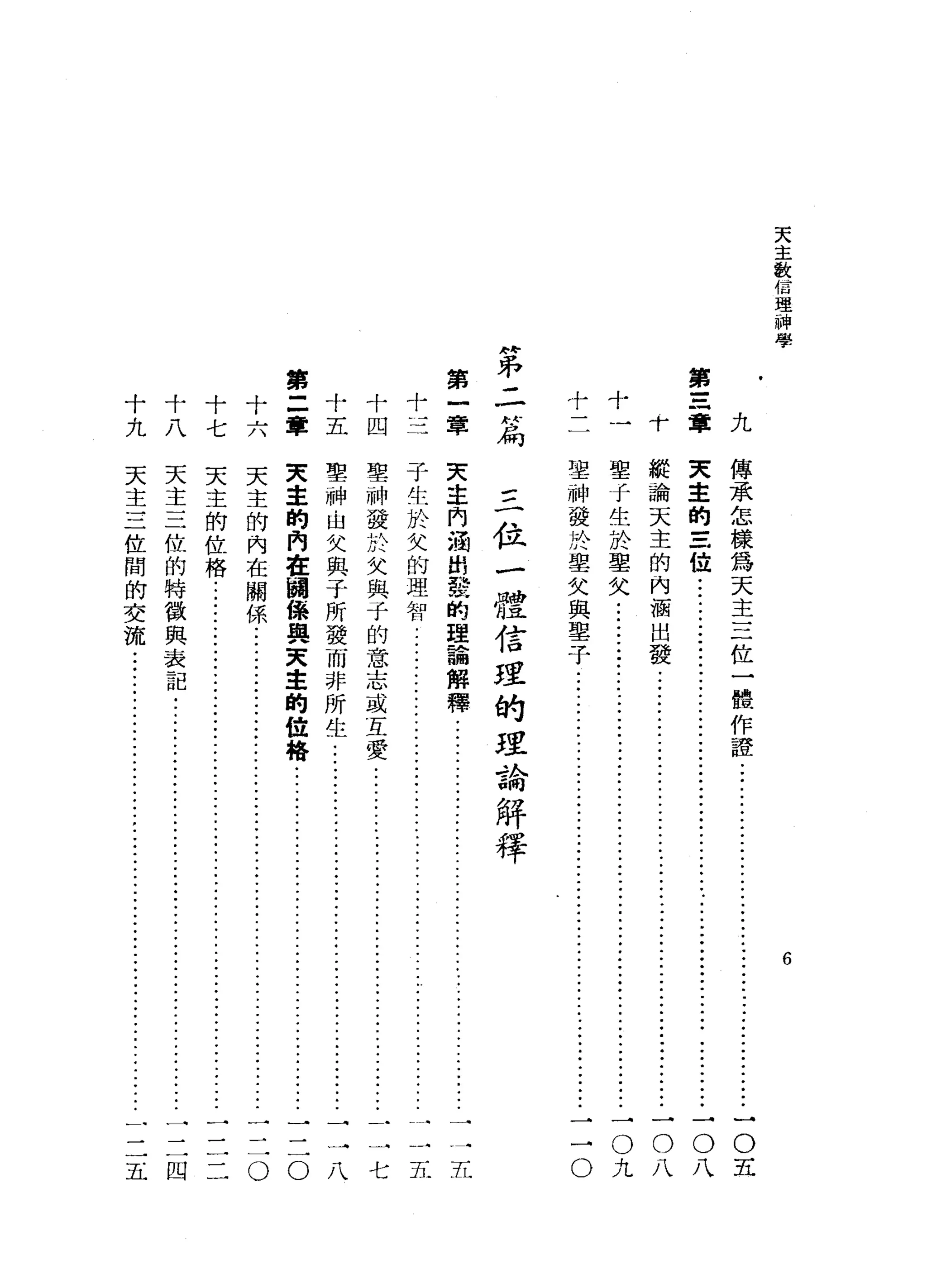 天
主
致
信
理
神
學
第
三
軍十
-- -t--
十
牌
位
小
二
作
局
第
一
章十
十
四
十
五
第
=
章
十
六十
七
十
八
十
九
6
九
傳
承
怎
樣
為
天
主
三
位
一
體
作
證
.....
ji--
........•........
ji--
•••••••
一
O
E
夫
幸
的
三
位
...............
ji---ji---ji--ji--
••
ji--
•••••••••
一
。
八
縱
論
天
主
的
內
涵
出
發
j
i
-
-
....
ji--ji--
.••••..........
ji--
......
-
O
八
聖
f
生
於
聖
父
...
ji--
........••.........•..
ji--
....
ji--
............•
-
O
九
望
神
發
叫
川
叭
里
父
與
鑒
于
j
i
-
-
....
ji--
•..•.•.
ji--
•....
ji--
..•
ji--o
三
位
一
體
信
瘦
的
攻
論
解
釋
天
車
門
溜
出
發
的
理
論
解
釋
.........
ji--
............................
一
一
五
于
生
於
艾
的
理
智
...............................................
j
i
-
-
:
:
一
一
五
聖
神
發
於
父
與
于
的
意
志
或
互
愛
..................................
j
i
-
-
-
一
一
七
聖
神
由
父
與
子
所
發
而
非
所
生
.............
ji--
•...
ji--
.....
j
i
-
-
:
一
一
八
天
主
的
內
在
關
保
與
天
主
的
位
格
j
i
-
-
-
j
i
-
-
............
ji--
......
一
二
0
天
主
的
內
在
關
係
...
ji--
.•••.
ji--
..............
ji--
.................
一
二
。
天
主
自守
位
格
天
主
三
位
的
特
徵
與
表
記
.........
ji--
..
ji--
...................•...•...
一
三
四
天
主
三
位
闊
的
交
流
j
i
-
-
-
j
i
-
-
.....
,.•••........•.............
ji--
...
一
二
五
 
