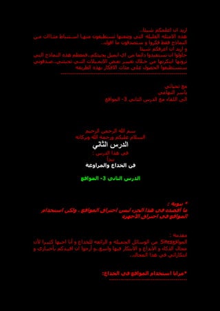 ..‫شيئا‬ ‫اعلمكم‬ ‫ان‬ ‫اريد‬
‫مدن‬ ‫مئدااات‬ ‫اسدتنباط‬ ‫منهدا‬ ‫تستطيعون‬ ‫وععتها‬ ‫التي‬ ‫القليله‬ ‫االمثله‬ ‫هذ‬
..‫اقول‬ ‫ما‬ ‫ستصدقون‬ ‫و‬ ‫فكروا‬ ‫فقط‬ ‫النماذج‬
‫شيئا‬ ‫اعرفكم‬ ‫ان‬ ‫اريد‬ ‫و‬
‫التي‬ ‫النماذج‬ ‫هذ‬ ‫فمعظم‬..‫يجيئكم‬ ‫ايميل‬ ‫اي‬ ‫من‬ ‫ائما‬ ‫تستفيدوا‬ ‫ان‬ ‫حاولوا‬
‫االيمدي‬ ‫بعدض‬ ‫تغييدر‬ ‫خدالل‬ ‫من‬ ‫ابتكرتها‬ ‫ترونها‬
‫صددقوني‬..‫تجيئني‬ ‫التدي‬ ‫الت‬
‫ستستطيعوا‬
‫الطريقه‬ ‫بهذ‬ ‫االفكار‬ ‫مئات‬ ‫عل‬ ‫الحصول‬
-----------------------------------------------------------------
‫تحياتي‬ ‫مع‬
‫التهامي‬ ‫ياسر‬
‫الثاني‬ ‫الدرس‬ ‫مع‬ ‫اللقاء‬ ‫ال‬
3
-
‫المواقع‬
‫الرحيم‬ ‫الرحمن‬ ‫هللا‬ ‫سم‬
‫وبركا‬ ‫هللا‬ ‫ورحمة‬ ‫عليكم‬ ‫السالم‬
‫ته‬
‫الثاني‬ ‫الدرس‬
: ‫الدرس‬ ‫هذا‬ ‫في‬
‫نبدأ‬
‫والمراوغة‬ ‫الخداع‬ ‫فن‬
‫الثاني‬ ‫الدرس‬
3
-
‫المواقع‬
*
‫تنويه‬
:
‫المواقع‬ ‫اختراق‬ ‫ليس‬ ‫الجزء‬ ‫هذا‬ ‫في‬ ‫أقصده‬ ‫ما‬
،
‫استخدام‬ ‫ولكن‬
‫األجهزة‬ ‫اختراق‬ ‫في‬ ‫المواقع‬
: ‫مقدمة‬
‫المواقع‬
Sites
‫كثيدرا‬ ‫احبها‬ ‫أنا‬ ‫و‬ ‫للخداع‬ ‫الرائعه‬ ‫و‬ ‫الجميله‬ ‫الوسائل‬ ‫من‬
‫ألن‬
‫و‬ ‫بأخبداري‬ ‫افيددكم‬ ‫ان‬ ‫أرجوا‬ ‫و‬..‫واسع‬ ‫فيها‬ ‫االبتكار‬ ‫و‬ ‫االبداع‬ ‫و‬ ‫الذكاء‬ ‫مجال‬
..‫المجال‬ ‫هذا‬ ‫في‬ ‫ابتكاراتي‬
*
:‫الخداع‬ ‫في‬ ‫المواقع‬ ‫استخدام‬ ‫مزايا‬
-----------------------------------------
 