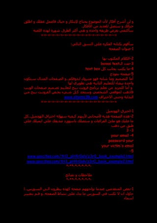 ‫فاعم‬ ‫خيال‬ ‫و‬ ‫إلبتكار‬ ‫يحتاج‬ ‫الموعوع‬ ‫ألن‬ ‫أفكار‬ ‫أشرح‬ ‫لن‬ ‫و‬
‫اطلت‬ ‫و‬ ‫عقل‬ ‫ل‬
.‫األفكار‬ ‫من‬ ‫للعديد‬ ‫ستصل‬ ‫و‬ ‫خيال‬
‫اللعبه‬ ‫لهذ‬ ‫شهرة‬ ‫الطرق‬ ‫أكثر‬ ‫هي‬ ‫و‬ ‫واحد‬ ‫طريقه‬ ‫بعرض‬ ‫سأكتفي‬
=
--
=
-
=
-
=
-
=
-
=
-
==
-
=
-
=
-
=
-
=
-
=
-
=
-
=
-
=
-
=
-
==
:‫التالي‬ ‫النست‬ ‫عل‬ ‫الفكر‬ ‫بكتابه‬ ‫سأقوم‬
1
-
‫الصفحه‬ ‫عنوان‬
2
-
‫بها‬ ‫المكتوب‬ ‫الكالم‬
3
-
‫ال‬ ‫عد‬
text
boxes
4
-
‫كل‬ ‫بجانب‬ ‫يكتب‬ ‫ما‬
text box
5
-
‫نموذج‬ ‫صفحه‬
‫سدتكون‬ ‫المثدال‬ ‫الصدفحات‬ ‫و‬..‫لدذوقكم‬ ‫متدروك‬ ‫فهو‬ ‫شابه‬ ‫وما‬ ‫التصميم‬ ‫أما‬
‫لها‬ ‫تطويري‬ ‫هي‬ ‫الثانيه‬ ‫للتعليم‬ ‫بيضاء‬ ‫واحد‬
‫الويدب‬ ‫صدفحات‬ ‫تصدميم‬ ‫لتعلديم‬ ‫بديج‬ ‫فرونت‬ ‫برنامج‬ ‫تعلم‬ ‫من‬ ‫للمزيد‬ ‫أما‬ ‫و‬
‫مدن‬ ‫بديج‬ ‫الفروندت‬ ‫يخدص‬ ‫شديء‬ ‫كدل‬ ‫وستجد‬ ‫الشخصي‬ ‫لموقعي‬ ‫فاذهب‬
‫اال‬ ‫وحت‬ ‫البداية‬
‫حتراف‬
www.elnems.8k.com
=
-
=
-
=
-
=
-
=
-
=
-
=
-
=
-
=
-
=
-
=
-
=
-
=
-
=
-
=
-
=
-
=
-
==
1
-
‫الهوتميل‬ ‫اخترق‬
2
-
‫كل‬..‫الهوتميل‬ ‫اختراق‬ ‫سهوله‬ ‫كيفيه‬ ‫ألريهم‬ ‫ألصحابي‬ ‫هديه‬ ‫الصفحه‬ ‫هذ‬
‫عل‬ ‫ايميل‬ ‫عل‬ ‫صديق‬ ‫باسوور‬ ‫ستصل‬ ‫و‬ ‫الفراغات‬ ‫ملق‬ ‫هو‬ ‫علي‬ ‫ما‬
‫ذ‬ ‫من‬ ‫طبت‬
‫هب‬
3
-
3
4
-
your email
your
password
your victim's email
5
-
www.geocities.com/tH3_pH4r0ah/z3r0_book_example1.html
www.geocities.com/tH3_pH4r0ah/z3r0_book_example2.html
-
*
-
*
-
*
-
*
-
*
-
**
-
*
‫نصائح‬ ‫و‬ ‫مالحظات‬
-
*
-
*
-
*
-
*
-
*
-
**
-
*
1
-
‫ا‬..‫السدورس‬ ‫الد‬ ‫ينظرون‬ ‫كهذ‬ ‫صفحه‬ ‫تواجههم‬ ‫عندما‬ ‫المتقدمين‬ ‫بعض‬
‫بتغييدر‬ ‫قدم‬ ‫و‬..‫الصفحه‬ ‫نشاط‬ ‫عل‬ ‫يدل‬ ‫ما‬ ‫السورس‬ ‫في‬ ‫تكتب‬ ‫ال‬ ‫ان‬ ‫حاول‬
‫اسماء‬
 
