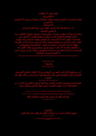 ‫عل‬ ‫تكون‬
3
:‫خطوات‬
1
-
‫االكتشاف‬
‫بالخبر‬ ‫اال‬ ‫يحدث‬ ‫لن‬ ‫هذا‬ ‫و‬..!! ‫خداع‬ ‫يحاول‬ ‫ثه‬ ‫تحا‬ ‫الذي‬ ‫ان‬ ‫تكتشف‬ ‫ان‬ ‫هو‬
‫التمرس‬ ‫و‬
2
-
‫له‬ ‫المعا‬
‫باق‬ ‫تبدأ‬ ‫ان‬
‫الساذج‬ ‫كالغر‬ ‫يقع‬ ‫حت‬ ‫فعال‬ ‫دعت‬ُ‫خ‬ ‫ان‬ ‫ناعه‬
3
-
‫العمليه‬ ‫عكس‬
‫منه‬ ‫االعل‬ ‫بمهارت‬ ‫تخدعه‬ ‫ان‬ ‫هو‬ ‫يشعر‬ ‫ان‬ ‫بدون‬ ‫و‬ ‫ببطء‬ ‫ان‬ ‫تبدأ‬ ‫ان‬ ‫هي‬ ‫و‬
‫نص‬ ‫"الجري‬ :‫لآلتي‬ ‫ترجمتها‬ ‫ممكن‬ ‫التي‬ ‫الذهبيه‬ ‫القاعد‬ ‫اآلن‬ ‫و‬
‫مهاريا‬ ‫أنه‬ ‫و‬ ‫خداع‬ ‫يحاول‬ ‫الخصم‬ ‫ام‬ ‫اكتشفت‬ ‫اذا‬ ‫انه‬ ‫أقصد‬.."‫الجدعنه‬
‫أ‬ ‫و‬ ‫من‬ ‫اعل‬
‫تكشفه‬ ‫ان‬ ‫اما‬ ‫و‬ ‫منه‬ ‫تهرب‬ ‫ان‬ ‫فنما‬..‫هزيمته‬ ‫تستطيع‬ ‫لن‬ ‫ن‬
" ‫متعرعهاش‬ ‫"كشكشها‬ ‫الهرب‬ ‫ثم‬ ‫خدعته‬ ‫اكتشفت‬ ‫ان‬ ‫له‬ ‫بقول‬
‫اذا‬ ‫أقصد‬.."‫كله‬ ‫متلحسوش‬،‫عسل‬ ‫حبيب‬ ‫كان‬ ‫"ان‬ ‫الثانيه‬ ‫القاعد‬ ‫و‬
‫حت‬ ‫صبورا‬ ‫كن‬ ‫بل‬ ‫خداعه‬ ‫في‬ ‫تندفع‬ ‫ال‬ ‫ساذج‬،‫غر‬ ‫امام‬ ‫الذي‬ ‫ان‬ ‫اكتشفت‬
‫باندفاع‬ ‫نفس‬ ‫تكشف‬ ‫ال‬
=====
==============================
=
-
=
-
=
-
=
-
=
= ‫يها‬ ‫تفا‬
=
-
=
-
=
-
=
-
=
‫اكتشفت‬ ‫و‬ ‫الحظ‬ ‫حالف‬ ‫اذا‬ ‫و‬..‫المهاجم‬ ‫من‬ ‫امهر‬ ‫كنت‬ ‫لو‬ ‫اال‬ ‫تستطيع‬ ‫لن‬
‫قد‬ ‫تكون‬ ‫بذل‬..‫انسحب‬ ‫ثم‬ ‫فورا‬ ‫اكشفه‬.. ‫من‬ ‫امهر‬ ‫المهاجم‬ ‫لكن‬ ‫و‬ ‫الخدعه‬
‫انتصرت‬
=
-
=
-
=
-
=
-
=
-
=
-
=
-
=
‫كما‬ ‫يبدوا‬ ‫الذي‬ ‫كالمي‬ ‫تستغربونن‬ ‫انتم‬ ‫طبعا‬
‫و‬...‫الحرب‬ ‫عن‬ ‫اتكلم‬ ‫كنت‬ ‫لو‬
‫خبر‬ ‫الكثر‬ ‫و‬، ‫االذك‬ ‫فيها‬ ‫ينتصر‬..‫كالميه‬ ‫عقليه‬ ‫حرب‬ ‫فعال‬ ‫لكنها‬
-
=================
------------------
=======================
---------------
‫كله‬ ‫الكتاب‬ ‫و‬ ‫الجزء‬ ‫هذا‬ ‫أنهيت‬ ‫قد‬ ‫أكون‬ ‫قد‬ ‫بهذا‬
-------------
:‫الخاتمه‬
‫و‬ ..‫أخيرا‬ ‫الكتاب‬ ‫إنته‬
...‫فائدتكم‬ ‫في‬ ‫وفقت‬ ‫قد‬ ‫اكون‬ ‫ان‬ ‫أرجوا‬
-------------
--
==+++ ‫انته‬+++==
--
 