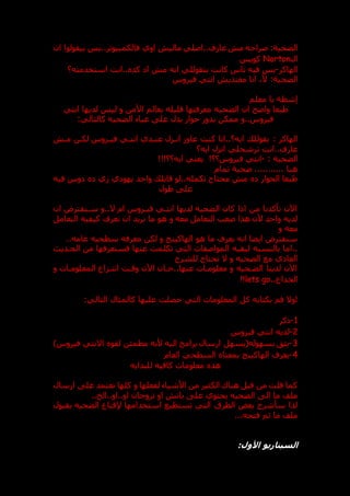 :‫الضحية‬
‫ان‬ ‫بيقولوا‬ ‫بس‬..‫فالكمبيوتر‬ ‫اوي‬ ‫مالي‬ ‫اصلي‬..‫عارف‬ ‫م‬ ‫صراحه‬
‫ال‬
Norton
‫كويس‬
‫الهاكر‬
-
‫استخدمته؟‬ ‫انت‬.. ‫كد‬ ‫ا‬ ‫م‬ ‫انه‬ ‫بتقوللي‬ ‫كانت‬ ‫ناس‬ ‫فيه‬ ‫بس‬
:‫الضحية‬
‫فيروس‬ ‫انتي‬ ‫معندي‬ ‫انا‬ ،‫أل‬
‫معلم‬ ‫يا‬ ‫إشطة‬
‫الضحي‬ ‫ان‬ ‫واعح‬ ‫طبعا‬
‫انتي‬ ‫لديها‬ ‫ليس‬ ‫و‬ ‫األمن‬ ‫بعالم‬ ‫قليله‬ ‫معرفتها‬ ‫ه‬
:‫كالتالي‬ ‫الضحيه‬ ‫غباء‬ ‫عل‬ ‫يدل‬ ‫حوار‬ ‫يدور‬ ‫ممكن‬ ‫و‬..‫فيروس‬
: ‫الهاكر‬
‫مد‬ ‫لكدن‬ ‫فيدروس‬ ‫انتدي‬ ‫عنددي‬ ‫اندزل‬ ‫عاو‬ ‫كنت‬ ‫انا‬..‫ايه؟‬ ‫بقولل‬
‫ايه؟‬ ‫انزل‬ ‫ترشحلي‬ ‫انت‬..‫عارف‬
: ‫الضحية‬
-
!‫فيروس؟؟‬ ‫انتي‬
!!!‫ايه؟؟‬ ‫يعني‬
‫هبا‬
...........
‫عحية‬
‫تمام‬
‫واحد‬ ‫قابل‬ ‫لو‬..‫تكمله‬ ‫محتاج‬ ‫م‬ ‫الحوار‬ ‫طبعا‬
‫ي‬ ‫يهو‬
‫فيه‬ ‫وس‬ ‫ي‬
‫طول‬ ‫عل‬
‫ان‬ ‫سدنفترض‬ ‫و‬..‫ال‬ ‫ام‬ ‫فيدروس‬ ‫انتدي‬ ‫لديها‬ ‫الضحيه‬ ‫كان‬ ‫اذا‬ ‫من‬ ‫تأكدنا‬ ‫اآلن‬
‫التعامل‬ ‫كيفيه‬ ‫نعرف‬ ‫ان‬ ‫نريد‬ ‫ما‬ ‫هو‬ ‫و‬ ‫معه‬ ‫التعامل‬ ‫صعب‬ ‫هذا‬ ‫ألن‬ ‫واحد‬ ‫لديه‬
‫و‬ ‫معه‬
‫لك‬ ‫و‬ ‫الهاكينج‬ ‫هو‬ ‫ما‬ ‫يعرف‬ ‫انه‬ ‫ايضا‬ ‫سنفترض‬
..‫عامه‬ ‫سطحيه‬ ‫معرفه‬ ‫ن‬
‫فستعر‬ ‫عنها‬ ‫تكلمت‬ ‫التي‬ ‫المواصفات‬ ‫لبقيه‬ ‫بالنسبه‬ ‫اما‬..
‫ف‬
‫الحددي‬ ‫من‬ ‫ها‬
‫للشرح‬ ‫تحتاج‬ ‫ال‬ ‫و‬ ‫الضحيه‬ ‫مع‬ ‫ي‬ ‫العا‬
‫و‬ ‫المعلومدات‬ ‫انتدزاع‬ ‫وقدت‬ ‫اآلن‬ ‫حدان‬..‫عنها‬ ‫معلومدات‬ ‫و‬ ‫الضدحيه‬ ‫لدينا‬ ‫اآلن‬
..‫الخداع‬
lets go
!!
‫كالمثال‬ ‫عليها‬ ‫حصلت‬ ‫التي‬ ‫المعلومات‬ ‫كل‬ ‫بكتابه‬ ‫قم‬ ‫اوال‬
:‫التالي‬
1
-
‫ذكر‬
2
-
‫فيروس‬ ‫انتي‬ ‫لديه‬
3
-
)‫فيروس‬ ‫االنتي‬ ‫لقو‬ ‫مطمئن‬ ‫ألنه‬ ‫اليه‬ ‫برامج‬ ‫ارسال‬ ‫بسهوله(يسهل‬ ‫يثت‬
4
-
‫العام‬ ‫السطحي‬ ‫بمعنا‬ ‫الهاكينج‬ ‫يعرف‬
‫للبدايه‬ ‫كافيه‬ ‫معلومات‬ ‫هذ‬
‫ارسال‬ ‫عل‬ ‫تعتمد‬ ‫كلها‬ ‫و‬ ‫لفعلها‬ ‫األشياء‬ ‫من‬ ‫الكثير‬ ‫هناك‬ ‫قبل‬ ‫من‬ ‫قلت‬ ‫كما‬
‫عل‬ ‫يحتوي‬ ‫الضحيه‬ ‫ال‬ ‫ما‬ ‫ملف‬
..‫الخ‬..‫او‬..‫او‬ ‫تروجان‬ ‫او‬ ‫بات‬
‫بقبول‬ ‫الضحيه‬ ‫إلقناع‬ ‫استخدامها‬ ‫تستطيع‬ ‫التي‬ ‫الطرق‬ ‫بعض‬ ‫سأشرح‬ ‫لذا‬
...‫فتحه‬ ‫ثم‬ ‫ما‬ ‫ملف‬
‫األول‬ ‫السيناريو‬
:
 