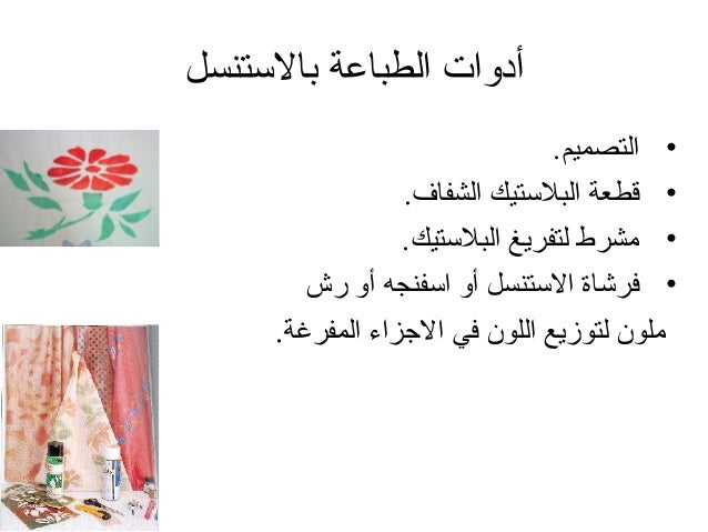 الطباعة بالاستنسل