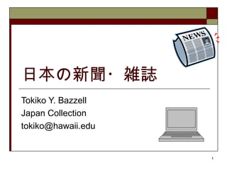 日本の新聞・雑誌 Tokiko Y. Bazzell Japan Collection [email_address] 