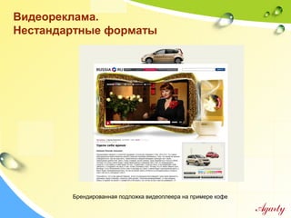 Видеореклама.
Нестандартные форматы
Брендированная подложка видеоплеера на примере кофе
 
