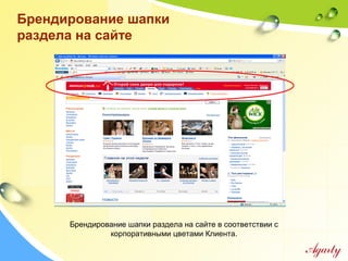 Брендирование шапки
раздела на сайте
Брендирование шапки раздела на сайте в соответствии с
корпоративными цветами Клиента.
 