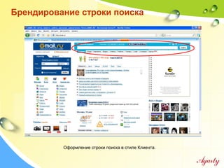 Брендирование строки поиска
Оформление строки поиска в стиле Клиента.
 