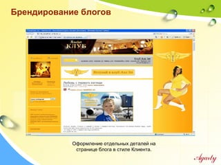 Брендирование блогов
Оформление отдельных деталей на
странице блога в стиле Клиента.
 