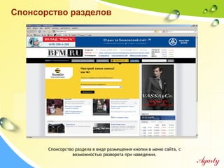 Спонсорство раздела в виде размещения кнопки в меню сайта, с
возможностью разворота при наведении.
Спонсорство разделов
 