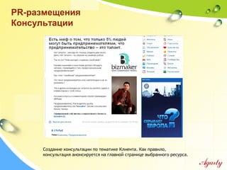 PR-размещения
Консультации
Создание консультации по тематике Клиента. Как правило,
консультация анонсируется на главной странице выбранного ресурса.
 