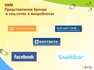 SMM
Представление бренда
в соц.сетях и микроблогах
 