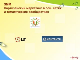 SMM
Партизанский маркетинг в соц. сетях
и тематических сообществах
 