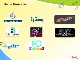 Наши Клиенты
 