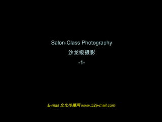 Salon-Class Photography
沙龙级摄影
-1-
E-mailE-mail 文化传播网文化传播网 www.52e-mail.comwww.52e-mail.com
 