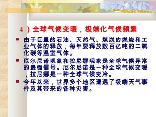 4 ȫů˻Ƶ
? ھʯ͡Ȼú̿ȼպ͹
ҵͷţÿҪͷڶֵĶ
̼塣
? ŵȫ쳣
ǿźšŵһȫů
һȫ䡣
? ˼
ĸֺ
 
