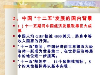 2 й ʮ塱չĹڱ
? 1 ʮһڼй÷չȡþ޴

? й˾ GDP ӽ 4000 Ԫе
ҵС
?  ʮһ塱ڼ䣬й
һԾΪڶ羭ø
еĵλһߡ
?  ʮһ塱滮У 14 Ԥָ꣬ 8
ԼָԻʵ֣
 