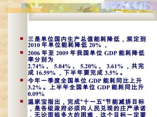 ? ǵλֵܺĽͣ涨
2010 굥λܺĽ 20% 
? 2006  2009 ҹλ GDP ܺĽ
ʷֱΪ
2.74%  5.04%  5.20%  3.61% 
 16.59% °Ҫ 3.5% 
? һȫλ GDP ܺͬ
3.2% ϰȫλ GDP ܺͬ
0.09%
? ¼ұָɡʮһ塱ܼĿ
Ǹֵׯϳŵ
 