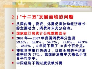 2 ʮ塱չٵ
? ӹڿͶʡ
Ҫδ
? ͳƾͳƹʾ
? 2002 ꡪ 2007 ҹʷֱ
59.6%  56.8%  54.3%  51.8%  49.9%
 48.8%  6 ½ 10 ٷֵ㡣
? еͳƣĿǰȫƽ
ԼΪ 77% ҹʴ
ƽˮƽ
? йòܹ
 