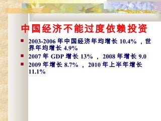 йòܹͶ
? 2003-2006 й 10.4% 
 4.9%
? 2007  GDP  13%  2008  9.0
? 2009  8.7%  2010 ϰ
11.1%
 