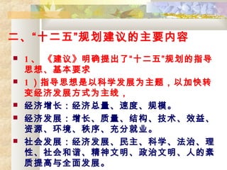 ʮ塱滮Ҫ
? 1  顷ȷˡʮ塱滮ָ
˼롢Ҫ
? 1 ָ˼ԿѧչΪ⣬Լӿת
侭÷չʽΪߣ
? ٶȡģ
? ÷չṹЧ桢
Դ򡢳־ҵ
? ᷢչ÷չѧΡ
ԡг˵
ȫ淢չ
 