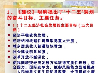2 顷ȷˡʮ塱滮
ķܶĿꡢҪ
? 1 ʮ徭ᷢչҪĿ꣨Ŀ
꣩
? ƽȽϿ췢չ
? ýṹսԵȡشչ
? ձϿӣ
? ὨԼǿ
? ĸ￪Ų
? ʹҹת侭÷չʽȡʵԽչ
Ϲʾ
 