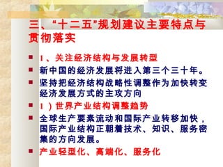 ʮ塱滮Ҫص
᳹ʵ
? 1 עýṹ뷢չת
? йľ÷չʮꡣ
? ְѾýṹսԵΪӿת
÷չʽ
? 1 ҵṹ
? ȫҪ͹ʲҵתƼӿ죬
ʲҵṹż֪ʶ
ķչ
? ҵͻ߶˻
 