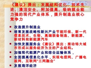 顷չṹŻ
లȫֵߡɾҵ
ǿִҵϵҵ

? ҵ
? չս˲ҵܻһ
Ϣ߶װ졢Դ
²ϺԴ
? ӿ췢չҵ顷ƶش
γԷ񾭼ΪĲҵṹ
? ǿִԴҵۺϵ
? ȫϢˮƽʵֵ㲥
ںϡ
? չ󾭼
 