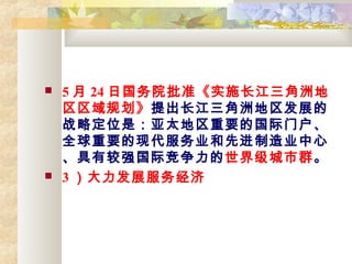 ? 5  24 չԺ׼ʵʩ޵
滮޵չ
սԶλǣ̫ҪĹŻ
ȫҪִҵȽҵ
нǿʾ缶Ⱥ
? 3 չ񾭼
 