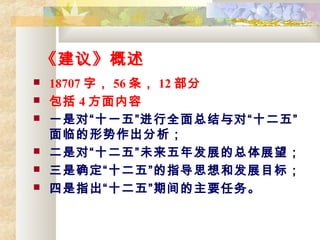 顷
? 18707 ֣ 56  12 
?  4 
? һǶԡʮһ塱ȫܽԡʮ塱
ٵ
? Ƕԡʮ塱δ귢չչ
? ȷʮ塱ָ˼ͷչĿꣻ
? ָʮ塱ڼҪ
 