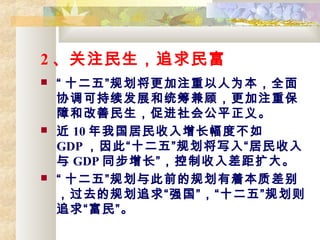 2 ע׷
?  ʮ塱滮עΪȫ
Эɳչͳˣעر
Ϻ͸ٽṫƽ塣
?  10 ҹȲ
GDP ˡʮ塱滮д롰
 GDP ͬ
?  ʮ塱滮ǰĹ滮űʲ
ȥĹ滮׷ǿʮ塱滮
׷󡰸񡱡
 