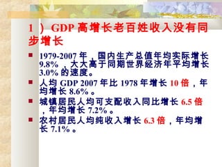 1  GDP ϰûͬ

? 1979-2007 ֵ꣬ʵ
9.8% ͬ羭ƽ
3.0% ٶȡ
? ˾ GDP 2007  1978  10 
 8.6% 
? ˾֧ͬ 6.5 
 7.2% 
? ũ˾ 6.3 
 7.1% 
 