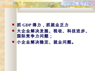 ? ץ GDP ץҵ
? ˾չ˰աƼ
ʾ⣻
? С˾ȶҵ⡣
 