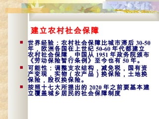 ũᱣ
? 羭飺ũᱣϱȳͺ 30-50
꣬ŷ޸ 50-60 
ũᱣϣй 1951 Ժ䲼
ͶҲ 50 ꡣ
? ԣ֧ũṹ˰
֣ʵũգػ
գȨա
? ʮߴ 2020 ֮ǰҪ
ǳᱣƶ
 