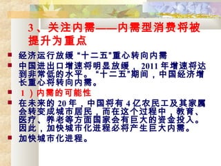 3 ע衪ѽ
Ϊص
? зŻ ʮ塱ת
? йٽԷŻ 2011 ٽ
ǳ͵ˮƽ ʮ塱ڼ䣬й
Ľת衣
? 1 Ŀ
? δ 20 ꣬й 4 ũ񹤼
תɳо񣬶У
ҽơϵȷһо޴ʽͶ롣
ˣӿл̱ؽ޴衣
? ӿл̡
 