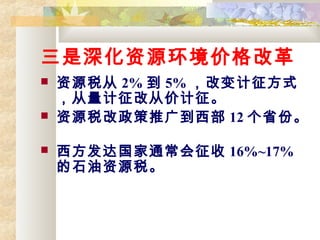 Դ۸ĸ
? Դ˰ 2%  5% ıʽ
ĴӼۼ
? Դ˰ƹ㵽 12 ʡݡ
? ͨ 16%~17%
ʯԴ˰
 