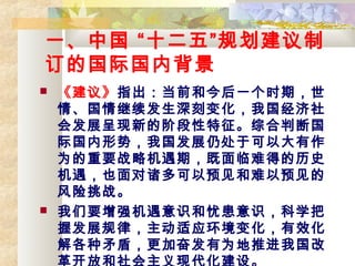 һй ʮ塱滮
Ĺʹڱ
? 顷ָǰͽһʱڣ
顢̱仯ҹ
ᷢչµĽ׶ۺжϹ
ʹƣҹչԴڿԴ
ΪҪսԻڣѵõʷ
ҲԤԤ
ս
? Ҫǿʶǻʶѧ
շչɣӦ仯Ч
ìܣӷܷΪƽҹ
￪źִ衣
 