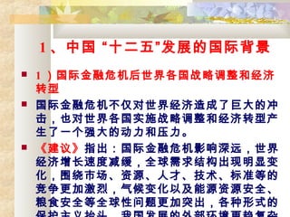 1 й ʮ塱չĹʱ
? 1 ʽΣսԵ;
ת
? ʽΣ羭˾޴ĳ
ҲʵʩսԵ;תͲ
һǿĶѹ
? 顷ָʽΣӰԶ
ٶȼȫṹԱ
ΧгԴ˲š׼ȵ
Ӽң仯ԼԴԴȫ
ʳȫȫͻʽ
 