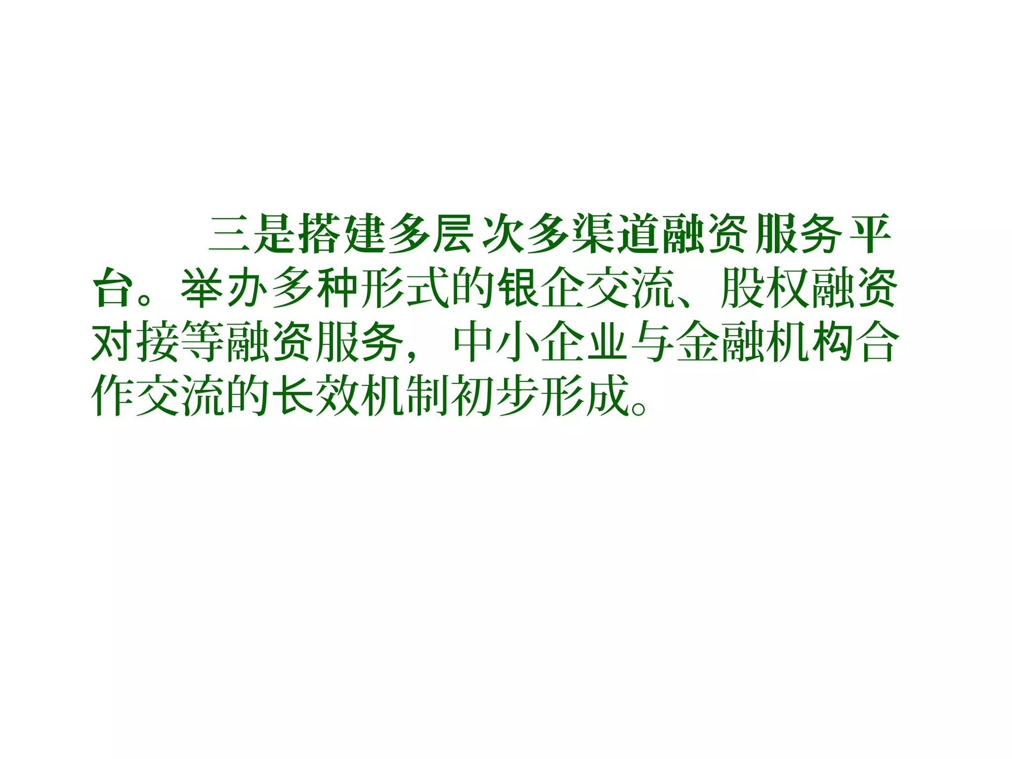三是搭建多 次多渠道融 服 平层 资 务
台。 多 形式的 企交流、股权融举办 种 银 资
接等融 服 ，中小企 与金融机 合对 资 务 业 构
作交流的 效机制初步形成。长
 