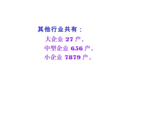 其他行业共有：
大企业 27 ，户
中型企业 656 ，户
小企业 7879 。户
 