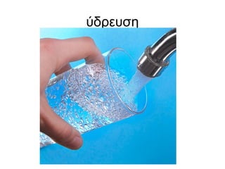 ύδρευση
 