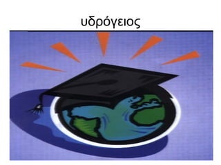 υδρόγειος
 